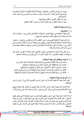 ‫ا‬ ‫دارة‬ ‫ا‬ ‫ت‬ ‫أ‬١١٧
‫ﻫﺎﻧ‬‫ـ‬‫ﻋ‬ ‫ﻲ‬‫ـ‬‫ﺮﺏ‬
-‫ر‬ ‫ا‬ ‫م‬ ‫ر‬ ‫وا‬ ‫ا‬ ‫م‬ ‫ر‬ ‫ر‬ ‫ت‬ ‫ﺕ‬ ‫ر‬ ‫ا‬ ‫ﺕ‬ ‫أن‬
‫ه‬ ‫ب‬ ‫أ‬ ‫وع‬ ‫ا‬ ‫أن‬ ‫ط‬ ، ‫ت‬ ‫ا‬ ‫ﻥ‬ ‫ا‬ ‫ﺽ‬
‫ت‬ ‫ا‬ ‫ﻥ‬ ‫ا‬.
-‫ا‬ ‫أن‬.
-‫أن‬‫أه‬ ‫ﺕ‬ ‫ﺡ‬ ‫ا‬ ‫ا‬ ‫ر‬ ‫ا‬ ‫م‬ ‫ﺕ‬.
)‫ج‬(‫ا‬ ‫ا‬ ‫ا‬ ‫ا‬:
)١(‫ی‬ ‫ا‬:
‫ﺕ‬ ً ‫و‬ ، ‫وع‬ ‫ا‬ ‫ا‬ ‫ت‬ ‫ا‬ ‫ه‬ ‫ا‬ ‫ا‬ ‫ا‬ ‫ا‬
‫ر‬ ‫ﺕ‬ ‫ا‬ ‫ا‬ ‫ه‬.
‫ا‬ ‫ء‬ ‫ا‬ ‫ا‬ ‫ا‬ ‫ا‬ ‫أ‬‫وﺕ‬ ، ‫ﻥ‬ ‫وع‬ ‫داري‬ ‫ا‬
‫ى‬ ‫ا‬ ‫ا‬ ‫اآ‬ ‫ى‬ ‫وﺕ‬ ‫س‬ ‫و‬ ‫ا‬ ‫ا‬ ‫و‬
‫ه‬ ‫وع‬ ‫ا‬ ‫ا‬ ‫ا‬ ‫م‬ ‫ﺕ‬ ً ‫و‬ ، ‫وع‬ ‫ا‬
‫ا‬ ‫وا‬ ‫ا‬ ‫ا‬ ‫إدارة‬ ‫ﺕ‬.
‫ا‬ ‫أﺕ‬ ‫ا‬ ‫ا‬ ‫وط‬ ‫ا‬ ‫و‬‫ا‬ ‫أ‬ ‫ا‬ ‫ﺉ‬ ‫ا‬ ‫ر‬
‫أ‬ ‫ا‬ ‫ن‬ ‫ا‬ ‫دارات‬ ‫ا‬ ‫وأ‬ ، ‫ﻥ‬ ‫ﺕ‬ ‫أو‬ ‫ا‬.
)٢(‫ا‬ ‫ا‬ ‫ا‬ ‫ا‬ ‫ﺉ‬ ‫وو‬ ‫ء‬ ‫أ‬:
-‫وع‬ ‫ا‬ ‫دا‬ ‫او‬ ‫ا‬ ‫ت‬ ‫ﺉ‬ ‫ﺡ‬ ‫وا‬ ‫ا‬ ‫م‬ ‫ا‬ ‫د‬ ‫ى‬ ‫ﺕ‬.
-‫ا‬ ‫ل‬ ‫أ‬ ‫ا‬ ‫ى‬ ‫ﺕ‬‫وﺡ‬ ‫ﻥ‬ ‫و‬ ‫وع‬.
-‫ﺕ‬ ‫و‬ ‫ﺕ‬ ‫وا‬ ‫ﺕ‬ ‫ا‬ ‫اد‬ ‫ا‬ ‫رة‬ ‫ى‬ ‫ﺕ‬.
-‫ا‬ ‫ق‬ ‫و‬ ‫ا‬ ‫وا‬ ‫ﺽ‬ ‫ا‬ ‫ت‬ ‫م‬ ‫ه‬ ‫ا‬ ‫آ‬ ‫ا‬.
-‫وا‬ ‫وا‬ ‫ا‬ ‫ا‬ ‫وﺕ‬ ‫و‬ ‫آ‬ ‫در‬ ‫آ‬ ‫ا‬.
)٣(‫ا‬ ‫ا‬ ‫ا‬ ‫ا‬ ‫اع‬ ‫أ‬:
‫س‬ ‫أ‬ ‫أو‬ ‫داري‬ ‫ا‬ ‫ا‬ ‫س‬ ‫أ‬ ‫إ‬ ً ‫أ‬ ‫ا‬ ‫ا‬ ‫ا‬ ‫ا‬ ‫م‬ ‫ﺕ‬
‫ﺉ‬ ‫ا‬.
‫ا‬ ‫ر‬ ‫ﺕ‬ ‫أن‬ ‫ﻥ‬ ‫دارات‬ ‫ا‬ ‫س‬ ‫أ‬ ‫ا‬ ‫ا‬ ‫ﻥ‬ ‫آ‬ ‫ذا‬
‫أو‬ ‫آ‬ ‫وع‬ ‫أﺡ‬ ‫ا‬ ، ‫إداري‬ ‫آ‬ ‫دة‬ ‫ا‬ ‫ط‬ ‫ا‬ ‫أو‬
.
‫ا‬ ‫ا‬ ‫ﻥ‬ ‫آ‬ ‫إذا‬ ‫أ‬‫و‬ ‫ا‬ ‫ا‬ ‫ﺕ‬ ‫ﻥ‬ ‫و‬ ‫س‬ ‫أ‬
‫ا‬ ‫ﺕ‬ ‫ا‬ ‫ا‬ ‫ن‬ ‫ب‬ ‫ا‬ ‫ت‬ ‫ا‬ ً ‫ﻥ‬ ‫آ‬ ‫ذا‬ ، ‫ر‬ ‫ا‬
‫و‬ ‫اﺕ‬ ‫ا‬ ‫و‬ ‫ء‬ ‫ا‬ ‫ت‬ ‫م‬ ‫ا‬ ‫و‬ ‫ب‬ ‫ا‬ ‫ا‬ ‫ل‬ ‫أ‬
‫ا‬ ‫ض‬ ‫ا‬ ‫ه‬ ‫آ‬ ، ‫ا‬ ‫و‬ ‫زن‬ ‫ا‬‫اﺡ‬ ‫ب‬ ‫ا‬
‫ا‬.
 