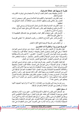 ‫ا‬ ‫دارة‬ ‫ا‬ ‫ت‬ ‫أ‬١٢
‫ﻫﺎﻧ‬‫ـ‬‫ﻋ‬ ‫ﻲ‬‫ـ‬‫ﺮﺏ‬
‫ی‬Y)‫ا‬ ‫ا‬ ‫و‬(
-‫وف‬ ‫ا‬ ‫ت‬ ‫ﺕ‬ ‫م‬ ‫وا‬ ‫اﺡ‬ ‫ا‬ ‫آ‬ ‫ا‬ ‫ن‬ ‫ﻥ‬ ‫ا‬
‫ا‬.
-‫أرادﺕ‬ ‫د‬ ‫ا‬ ‫ﺉ‬ ‫ا‬ ‫د‬ ‫وا‬ ‫ا‬ ‫وف‬ ‫ا‬ ‫ﺕ‬
‫ا‬ ‫ﺉ‬ ‫ا‬ ‫أو‬ ‫ة‬ ‫ا‬ ‫اف‬ ‫ه‬ ‫ا‬ ‫م‬ ‫وه‬
‫ﺕ‬.
-‫ا‬ ‫وف‬ ‫ا‬ ‫ﺕ‬‫إ‬ ‫و‬ ‫و‬ ‫ا‬ ‫ﺕ‬ ‫ن‬ ‫ﻥ‬ ‫ا‬.
-‫ﺕ‬ ‫ر‬ ‫ع‬ ‫إ‬ ‫ا‬ ‫ﺕ‬ ‫ﺕ‬ ‫ر‬ ‫ح‬ ‫ن‬ ‫ﻥ‬ ‫ا‬
‫ار‬ ‫وا‬ ‫ا‬ ‫وﺕ‬.
-‫إذا‬ ‫ا‬ ‫آ‬ ‫ا‬ ‫ﺡ‬ ‫ل‬ ‫وا‬ ‫ء‬ ‫ا‬ ‫ا‬ ‫ام‬ ‫ا‬ ‫در‬ ‫ن‬ ‫ﻥ‬ ‫ا‬
‫ا‬ ‫أ‬.
-‫اع‬ ‫ا‬ ‫در‬ ‫ن‬ ‫ﻥ‬ ‫ا‬‫ا‬ ‫أ‬ ‫إذا‬ ‫ا‬ ‫ب‬ ‫رآ‬ ‫و‬ ‫ر‬ ‫وا‬
.
-‫اد‬ ‫ا‬ ‫ة‬ ‫ﺡ‬ ‫ا‬ ‫ا‬ ‫ب‬ ‫ا‬ ‫إن‬.
"‫ج‬ ‫زﺏ‬ ‫ه‬ ‫ری‬ ‫ی‬"‫ی‬ ‫ا‬ ‫ذات‬ ‫ی‬ ‫وا‬
‫ﻥ‬ ‫ل‬ ‫ﺕ‬:‫ا‬ ‫ا‬ ‫ﺕ‬ ‫ا‬ ‫؛‬ ‫ا‬ ‫ﺽ‬ ‫ر‬ ‫ا‬ ‫أن‬
‫و‬ ‫ا‬ ‫ى‬ ‫ﺕ‬ ‫ا‬ ‫وه‬ ‫؛‬ ‫ا‬ ‫ا‬‫؛‬ ‫د‬ ‫ا‬ ‫وﺕ‬ ‫؛‬
‫ا‬ ‫ا‬ ‫ه‬ ‫وﺕ‬:‫اف‬ ‫ا‬ ‫؛‬ ‫ا‬ ‫؛‬ ‫ز‬ ‫ﻥ‬ ‫ا‬ ‫؛‬ ‫ع‬ ‫ا‬
‫ه‬ ‫ﺕ‬ ‫و‬ ‫؛‬ ‫ز‬ ‫ﻥ‬ ‫ر‬ ‫وا‬ ‫م‬ ‫وا‬ ‫ا‬ ‫ص‬ ‫ﺕ‬ ‫؛‬ ‫و‬ ‫وا‬
‫ا‬ ‫ﺽ‬ ‫ر‬ ‫ا‬ ‫ﺕ‬ ‫ﻥ‬ ‫؛‬ ‫ل‬ ‫ا‬ ‫ى‬ ‫ا‬ ‫ا‬ ‫ا‬.
‫ل‬ ‫ﺕ‬ ‫آ‬‫ا‬ ‫ا‬ ‫ﺕ‬ ‫ا‬ ‫ب‬ ‫ﺽ‬ ‫ا‬ ‫م‬ ‫ر‬ ‫ا‬ ‫أن‬ ‫ا‬
‫ا‬ ‫د‬ ‫ا‬ ‫ﺕ‬ ‫ا‬ ‫ا‬ ‫ا‬ ‫وه‬ ‫؛‬ ‫ﻥ‬ ‫ا‬ ‫ا‬ ‫أو‬ ‫ا‬ ‫ا‬
‫وا‬ ‫اف‬ ‫ا‬ ‫وﻥ‬ ‫وإدارﺕ‬ ‫ا‬ ‫وﺕ‬ ‫؛‬ ‫دي‬ ‫ي‬ ‫ا‬
‫ذا‬ ‫؛‬ ‫ا‬ ‫وف‬ ‫و‬ ‫د‬ ‫ا‬ ‫ا‬ ‫ت‬ ‫وا‬‫إ‬ ‫ا‬ ‫ا‬ ‫ا‬ ‫ا‬ ‫اﻥ‬
‫وﺕ‬ ‫؛‬ ٍ‫ض‬‫را‬ ‫ﻥ‬ ‫د‬ ‫ا‬ ‫ﻥ‬ ‫و‬ ‫ل‬ ‫ا‬ ‫ى‬ ‫ا‬ ‫أدﻥ‬
‫ل‬ ‫ا‬ ‫ﻥ‬ ‫أن‬ ‫ا‬ ‫أن‬ ‫ﻥ‬
‫وه‬ ‫أ‬ ‫ﺕ‬ ‫ا‬:‫ي‬ ‫ا‬ ‫و‬ ‫؟‬ ‫ا‬ ‫راﺽ‬ ‫ا‬ ‫ي‬ ‫ا‬
‫؟‬ ‫راﺽ‬
‫ﻥ‬ ‫أه‬ ‫ال‬ ‫ﺕ‬ ‫أﻥ‬ ‫إ‬ ‫؛‬ ‫دات‬ ‫اﻥ‬ ‫ﻥ‬ ‫إ‬ ‫و‬ ‫و‬
‫ا‬ ‫ا‬ ‫ا‬ ‫وا‬ ‫ا‬ ‫ا‬ ‫ا‬ ‫ا‬ ‫ﺕ‬ ‫أن‬ ‫و‬ ‫ﺡ‬.
٥-‫ا‬:
‫ه‬ ‫دارة‬ ‫ا‬ ‫ود‬ ‫؛‬ ‫ر‬ ‫ا‬ ‫ة‬ ‫ا‬ ‫ن‬ ‫ﺕ‬ ‫ي‬ ‫ا‬ ‫ا‬ ‫ه‬
‫ا‬ ‫ث‬ ‫ﺕ‬‫ي‬ ‫ا‬ ‫ا‬ ‫ك‬ ‫ا‬ ‫و‬ ‫؛‬ ‫ا‬ ‫ق‬ ‫ﺕ‬ ‫ا‬ ‫ت‬
‫ود‬ ‫ﺕ‬ ‫ا‬ ‫دار‬ ‫ا‬ ‫ت‬ ‫ا‬ ‫ﻥ‬ ‫و‬ ‫؛‬ ‫ر‬ ‫وا‬ ‫ا‬ ‫ا‬
‫ارات‬ ‫ا‬ ‫ي‬‫؛‬‫ر‬ ‫وا‬ ‫ا‬ ‫ا‬ ‫ا‬ ‫ا‬ ‫ف‬ ً ‫آ‬ ً‫ا‬‫ر‬ ‫إ‬
‫ف‬ ‫ا‬ ‫دارة‬ ‫ا‬ ‫وه‬ ‫؛‬ ‫ة‬ ‫ا‬‫ه‬ ‫ات‬ ‫ا‬ ‫ى‬
 