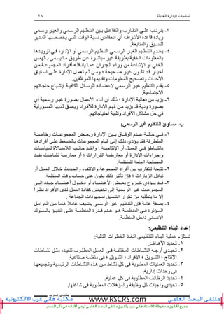 ‫ا‬ ‫دارة‬ ‫ا‬ ‫ت‬ ‫أ‬٢٨
‫ﻫﺎﻧ‬‫ـ‬‫ﻋ‬ ‫ﻲ‬‫ـ‬‫ﺮﺏ‬
٣-‫ر‬ ‫وا‬ ‫ا‬ ‫ا‬ ‫وا‬ ‫رب‬ ‫ا‬ ‫ﺕ‬
‫ا‬ ‫ا‬ ‫ا‬ ‫ﻥ‬ ‫ض‬ ‫اﻥ‬ ‫أي‬ ‫اف‬ ‫ا‬ ‫ة‬ ‫دة‬ ‫ز‬
‫وا‬.
٤-‫ه‬ ‫و‬ ‫ﺕ‬ ‫دارة‬ ‫ا‬ ‫أو‬ ‫ا‬ ‫ا‬ ‫ا‬ ‫ا‬ ‫ا‬ ‫م‬
‫ة‬ ‫ا‬ ‫ت‬
‫ا‬ ‫اد‬ ‫أ‬ ‫ران‬ ‫ا‬ ‫وراء‬ ‫ا‬ ‫أو‬ ‫ا‬
‫ق‬ ‫ا‬ ‫دارة‬ ‫ا‬ ‫ﺕ‬ ‫ﺙ‬ ‫و‬ ‫؛‬ ‫ن‬ ‫ﺕ‬ ‫ر‬ ‫أ‬
‫وﺕ‬ ‫ت‬ ‫ا‬ ‫وﺕ‬ ‫اث‬ ‫ﺡ‬ ‫ا‬.
٥-‫ﺕ‬ ‫ﺡ‬ ‫ع‬ ‫ا‬ ‫ﺉ‬ ‫ا‬ ‫ﺉ‬ ‫ا‬ ‫ا‬ ‫م‬
‫ا‬.
٦-‫أي‬ ‫ر‬ ‫رة‬ ‫ل‬ ‫ا‬ ‫أداء‬ ‫أن‬ ‫ذ‬ ‫؛‬ ‫دارة‬ ‫ا‬
‫و‬ ‫ا‬ ‫و‬ ‫اد‬ ‫دارة‬ ‫ا‬ ‫ود‬ ‫رة‬
‫ﺕ‬ ‫اﺡ‬ ‫وﺕ‬ ‫اد‬ ‫ا‬ ‫آ‬ ‫ﺡ‬.
‫ب‬-‫ا‬ ‫ا‬ ‫وئ‬:
١-‫و‬ ‫ت‬ ‫ا‬ ‫و‬ ‫دارة‬ ‫ا‬ ‫ق‬ ‫ا‬ ‫م‬ ‫ﺡ‬
‫دي‬ ‫ا‬‫اده‬ ‫أ‬ ‫ت‬ ‫ا‬ ‫م‬ ‫إ‬ ‫ذ‬
‫ت‬ ‫ة‬ ‫ا‬ ‫ﻥ‬ ‫وا‬ ‫؛‬ ‫ﻥ‬ ‫ا‬ ‫أو‬ ‫ا‬
‫ﺽ‬ ‫ت‬ ‫ﻥ‬ ‫ر‬ ‫أو‬ ‫؛‬ ‫ارات‬ ‫ا‬ ‫رﺽ‬ ‫أو‬ ‫دارة‬ ‫ا‬ ‫اءات‬ ‫وإ‬
‫ا‬ ‫ا‬.
٢-‫أو‬ ‫ا‬ ‫ل‬ ‫وا‬ ‫ء‬ ‫وا‬ ‫ا‬ ‫اد‬ ‫أ‬ ‫رب‬ ‫ﻥ‬
‫د‬ ‫ﺕ‬‫ا‬ ‫و‬ ‫ب‬ ‫ﺡ‬ ‫ن‬ ‫ذ‬ ‫ﺙ‬ ‫ﺕ‬ ‫ن‬ ‫؛‬ ‫رات‬ ‫ا‬ ‫ل‬.
٣-‫إ‬ ‫د‬ ‫ء‬ ‫أ‬ ‫ل‬ ‫د‬ ‫أو‬ ‫ء‬ ‫ا‬ ‫وج‬ ‫دي‬
‫اد‬ ‫ا‬ ‫ى‬ ‫ا‬ ‫ءة‬ ‫آ‬ ‫ﺕ‬ ‫إ‬ ‫ا‬ ‫ت‬ ‫ا‬ً‫ا‬ ‫ﻥ‬
‫ا‬ ‫دات‬ ‫ا‬ ‫ار‬ ‫ﺕ‬ ‫إ‬.
٤-ً ‫ا‬ ‫ا‬ ‫ن‬‫ا‬ ‫ا‬ ً ‫ه‬
‫ك‬ ‫ا‬ ‫ا‬ ‫رة‬ ‫م‬ ‫ه‬ ‫ا‬ ‫ة‬ ‫ﺙ‬ ‫ا‬
‫ا‬ ‫دا‬ ‫ﻥ‬ ‫ﻥ‬ ‫ا‬.
‫ا‬ ‫ء‬ ‫ا‬ ‫اد‬ ‫إ‬:
‫ا‬ ‫ات‬ ‫ا‬ ‫ذ‬ ‫اﺕ‬ ‫ا‬ ‫ء‬ ‫ا‬ ‫م‬ ‫ﺕ‬:
١-‫اف‬ ‫ه‬ ‫ا‬ ‫ﺕ‬.
٢-‫ت‬ ‫ﻥ‬ ‫ﺕ‬ ‫ب‬ ‫ا‬ ‫ا‬ ‫ا‬ ‫ت‬ ‫ا‬ ‫أو‬ ‫ي‬ ‫ﺕ‬
‫؛‬ ‫ا‬ ‫؛‬ ‫اد‬ ‫ا‬ ‫؛‬ ‫ا‬ ‫؛‬ ‫ج‬ ‫ﻥ‬ ‫ا‬.
٣-‫وﺕ‬ ‫ﺉ‬ ‫ا‬ ‫ت‬ ‫ا‬ ‫ه‬ ‫ط‬ ‫ﻥ‬ ‫آ‬ ‫ا‬ ‫ت‬ ‫ا‬ ‫ﺕ‬
‫إدار‬ ‫ات‬ ‫وﺡ‬.
٤-‫آ‬ ‫ا‬ ‫ﺉ‬ ‫ا‬ ‫ﺕ‬.
٥-‫ا‬ ‫ت‬ ‫ه‬ ‫وا‬ ‫و‬ ‫آ‬ ‫ت‬ ‫وا‬ ‫ي‬ ‫ﺕ‬.
 