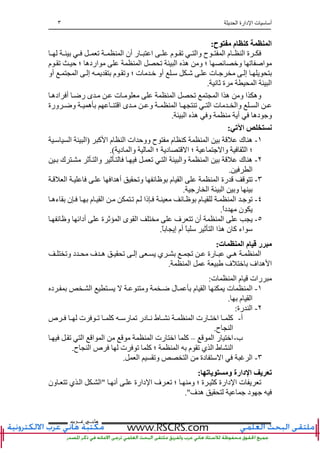 ‫ا‬ ‫دارة‬ ‫ا‬ ‫ت‬ ‫أ‬٣
‫ﻫﺎﻧ‬‫ـ‬‫ﻋ‬ ‫ﻲ‬‫ـ‬‫ﺮﺏ‬
‫ح‬ ‫م‬ ‫آ‬ ‫ا‬:
‫ﺕ‬ ‫ا‬ ‫أن‬ ‫ر‬ ‫ا‬ ‫م‬ ‫ﺕ‬ ‫وا‬ ‫ح‬ ‫ا‬ ‫م‬ ‫ا‬ ‫ة‬
‫ا‬ ‫ه‬ ‫و‬ ‫؛‬ ‫ﺉ‬ ‫و‬ ‫ﺕ‬ ‫ا‬‫م‬ ‫ﺕ‬ ‫ﺡ‬ ‫؛‬ ‫ارده‬ ‫ا‬ ‫ﺕ‬
‫أو‬ ‫ا‬ ‫إ‬ ‫م‬ ‫وﺕ‬ ‫؛‬ ‫ت‬ ‫أو‬ ‫ت‬ ‫إ‬
‫ﻥ‬ ‫ﺙ‬ ‫ة‬ ‫ا‬ ‫ا‬.
‫ا‬ ‫ا‬ ‫ه‬ ‫و‬ ‫ا‬ ‫وه‬‫اده‬ ‫أ‬ ‫رﺽ‬ ‫ى‬ ‫ت‬ ‫ا‬ ‫ﺕ‬
‫و‬ ‫ا‬ ‫ﺕ‬ ‫ا‬ ‫ت‬ ‫وا‬ ‫ا‬‫ورة‬ ‫وﺽ‬ ‫ه‬ ‫ا‬ ‫ى‬
‫ا‬ ‫ه‬ ‫و‬ ‫أ‬ ‫ده‬ ‫و‬.
‫ﺕ‬ ‫ا‬:
١-‫آ‬ ‫ا‬ ‫م‬ ‫ا‬ ‫ات‬ ‫ووﺡ‬ ‫ح‬ ‫م‬ ‫آ‬ ‫ا‬ ‫ك‬ ‫ه‬)‫ا‬ ‫ا‬
‫د‬ ‫وا‬ ‫ا‬ ‫؛‬ ‫د‬ ‫ا‬ ‫؛‬ ‫وا‬ ‫ا‬ ‫؛‬.(
٢-‫ﺕ‬ ‫ا‬ ‫وا‬ ‫ا‬ ‫ك‬ ‫ه‬‫ك‬ ‫ﺙ‬ ‫وا‬ ‫ﺙ‬
‫ا‬.
٣-‫ا‬ ‫ا‬ ‫أه‬ ‫وﺕ‬ ‫ﺉ‬ ‫م‬ ‫ا‬ ‫ا‬ ‫رة‬ ‫ﺕ‬
‫ر‬ ‫ا‬ ‫ا‬ ‫و‬.
٤-‫ءه‬ ‫ن‬ ‫م‬ ‫ا‬ ‫ﺕ‬ ‫ذا‬ ‫ﺉ‬ ‫م‬ ‫ا‬ ‫ﺕ‬
ً‫ا‬‫د‬ ‫ن‬.
٥-‫ا‬ ‫ف‬ ‫ﺕ‬ ‫أن‬ ‫ا‬‫ﺉ‬ ‫و‬ ‫أداﺉ‬ ‫ة‬ ‫ﺙ‬ ‫ا‬ ‫ى‬
ً ‫إ‬ ‫أم‬ ً ‫ﺙ‬ ‫ا‬ ‫ا‬ ‫ه‬ ‫ن‬ ‫آ‬ ‫اء‬.
‫ت‬ ‫ا‬ ‫م‬ ‫ر‬:
‫وﺕ‬ ‫د‬ ‫ف‬ ‫ه‬ ‫ﺕ‬ ‫إ‬ ‫ي‬ ‫ﺕ‬ ‫رة‬ ‫ه‬ ‫ا‬
‫ا‬ ‫ف‬ ‫اف‬ ‫ه‬ ‫ا‬.
‫ت‬ ‫ا‬ ‫م‬ ‫رات‬:
١-‫و‬ ‫ﺽ‬ ‫ل‬ ‫م‬ ‫ا‬ ‫ت‬ ‫ا‬‫د‬ ‫ا‬
‫م‬ ‫ا‬.
٢-‫رة‬ ‫ا‬:
‫أ‬-‫ص‬ ‫ت‬ ‫ﺕ‬ ‫آ‬ ‫ر‬ ‫ﺕ‬ ‫در‬ ‫ﻥ‬ ‫ط‬ ‫ﻥ‬ ‫ا‬ ‫رت‬ ‫ا‬ ‫آ‬
‫ح‬ ‫ا‬.
‫ب‬-‫ا‬ ‫ر‬ ‫ا‬–‫ﺕ‬ ‫ا‬ ‫ا‬ ‫ا‬ ‫ا‬ ‫رت‬ ‫ا‬ ‫آ‬
‫ح‬ ‫ا‬ ‫ص‬ ‫ت‬ ‫ﺕ‬ ‫آ‬ ‫؛‬ ‫ا‬ ‫م‬ ‫ﺕ‬ ‫ي‬ ‫ا‬ ‫ط‬ ‫ا‬.
٣-‫ا‬ ‫دة‬ ‫ا‬ ‫ا‬‫ا‬ ‫وﺕ‬.
‫ﺕ‬ ‫ی‬ ‫و‬ ‫دارة‬ ‫ا‬ ‫ی‬ ‫ﺕ‬:
‫أﻥ‬ ‫دارة‬ ‫ا‬ ‫ف‬ ‫ﺕ‬ ‫؛‬ ‫و‬ ‫؛‬ ‫ة‬ ‫آ‬ ‫دارة‬ ‫ا‬ ‫ت‬ ‫ﺕ‬"‫ون‬ ‫ﺕ‬ ‫ي‬ ‫ا‬ ‫ا‬
‫ف‬ ‫ه‬ ‫د‬."
 