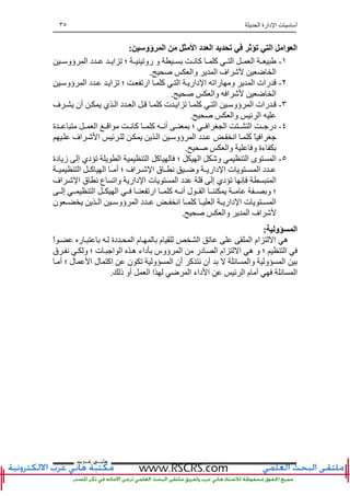 ‫ا‬ ‫دارة‬ ‫ا‬ ‫ت‬ ‫أ‬٣٥
‫ﻫﺎﻧ‬‫ـ‬‫ﻋ‬ ‫ﻲ‬‫ـ‬‫ﺮﺏ‬
‫ؤو‬ ‫ا‬ ‫ا‬ ‫د‬ ‫ا‬ ‫ی‬ ‫ﺕ‬ ‫ﺕ‬ ‫ا‬ ‫ا‬ ‫ا‬:
١-‫ؤو‬ ‫ا‬ ‫د‬ ‫ا‬ ‫ﺕ‬ ‫؛‬ ‫روﺕ‬ ‫و‬ ‫ﻥ‬ ‫آ‬ ‫آ‬ ‫ا‬ ‫ا‬
‫وا‬ ‫ا‬ ‫اف‬ ‫ﺽ‬ ‫ا‬.
٢-‫ؤو‬ ‫ا‬ ‫د‬ ‫ا‬ ‫ﺕ‬ ‫؛‬ ‫ارﺕ‬ ‫آ‬ ‫ا‬ ‫دار‬ ‫ا‬ ‫راﺕ‬ ‫و‬ ‫ا‬ ‫رات‬
‫وا‬ ‫ا‬ ‫ﺽ‬ ‫ا‬.
٣-‫ف‬ ‫أن‬ ‫ي‬ ‫ا‬ ‫د‬ ‫ا‬ ‫آ‬ ‫ت‬ ‫ا‬ ‫ﺕ‬ ‫آ‬ ‫ا‬ ‫ؤو‬ ‫ا‬ ‫رات‬
‫وا‬ ‫ﺉ‬ ‫ا‬.
٤-‫ة‬ ‫ا‬ ‫ا‬ ‫ﻥ‬ ‫آ‬ ‫آ‬ ‫أﻥ‬ ‫؛‬ ‫ا‬ ‫ا‬ ‫ا‬ ‫در‬
‫اف‬ ‫ا‬ ‫ﺉ‬ ‫ا‬ ‫ؤو‬ ‫ا‬ ‫د‬ ‫اﻥ‬ ‫آ‬ ً ‫ا‬
‫وا‬ ‫و‬ ‫ءة‬.
٥-‫ى‬ ‫ا‬‫دة‬ ‫ز‬ ‫إ‬ ‫دي‬ ‫ﺕ‬ ‫ا‬ ‫ا‬ ‫آ‬ ‫؛‬ ‫ا‬ ‫و‬ ‫ا‬
‫ا‬ ‫آ‬ ‫ا‬ ‫أ‬ ‫؛‬ ‫اف‬ ‫ا‬ ‫ق‬ ‫ﻥ‬ ‫وﺽ‬ ‫دار‬ ‫ا‬ ‫ت‬ ‫ا‬ ‫د‬
‫اف‬ ‫ا‬ ‫ق‬ ‫ﻥ‬ ‫ع‬ ‫واﺕ‬ ‫دار‬ ‫ا‬ ‫ت‬ ‫ا‬ ‫د‬ ‫إ‬ ‫دي‬ ‫ﺕ‬ ‫ﻥ‬ ‫ا‬
‫ا‬ ‫ا‬ ‫ارﺕ‬ ‫آ‬ ‫أﻥ‬ ‫ل‬ ‫ا‬ ‫و‬ ‫؛‬‫إ‬
‫ن‬ ‫ا‬ ‫ؤو‬ ‫ا‬ ‫د‬ ‫اﻥ‬ ‫آ‬ ‫ا‬ ‫دار‬ ‫ا‬ ‫ت‬ ‫ا‬
‫وا‬ ‫ا‬ ‫اف‬.
‫و‬ ‫ا‬:
ً‫ا‬ ‫ر‬ ‫دة‬ ‫ا‬ ‫م‬ ‫م‬ ‫ا‬ ‫ﺕ‬ ‫ا‬ ‫ام‬ ‫ا‬ ‫ه‬
‫ا‬ ‫ا‬ ‫ه‬ ‫داء‬ ‫ؤوس‬ ‫ا‬ ‫در‬ ‫ا‬ ‫ام‬ ‫ا‬ ‫ه‬ ‫و‬ ‫؛‬ ‫ا‬‫ق‬ ‫ﻥ‬ ‫و‬ ‫؛‬ ‫ت‬
‫أ‬ ‫؛‬ ‫ل‬ ‫ا‬ ‫ل‬ ‫اآ‬ ‫ن‬ ‫ﺕ‬ ‫و‬ ‫ا‬ ‫أن‬ ‫آ‬ ‫ﻥ‬ ‫أن‬ ‫ﺉ‬ ‫وا‬ ‫و‬ ‫ا‬
‫ذ‬ ‫أو‬ ‫ا‬ ‫ا‬ ‫ﺽ‬ ‫ا‬ ‫داء‬ ‫ا‬ ‫ﺉ‬ ‫ا‬ ‫م‬ ‫أ‬ ‫ﺉ‬ ‫ا‬.
 