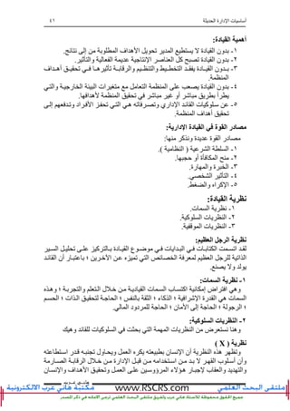 ‫ا‬ ‫دارة‬ ‫ا‬ ‫ت‬ ‫أ‬٤١
‫ﻫﺎﻧ‬‫ـ‬‫ﻋ‬ ‫ﻲ‬‫ـ‬‫ﺮﺏ‬
‫دة‬ ‫ا‬ ‫أه‬:
١-‫ا‬ ‫ون‬‫ﺉ‬ ‫ﻥ‬ ‫إ‬ ‫ا‬ ‫اف‬ ‫ه‬ ‫ا‬ ‫ﺕ‬ ‫ا‬ ‫دة‬.
٢-‫ﺙ‬ ‫وا‬ ‫ا‬ ‫ﻥ‬ ‫ا‬ ‫ا‬ ‫آ‬ ‫ﺕ‬ ‫دة‬ ‫ا‬ ‫ون‬.
٣-‫اف‬ ‫أه‬ ‫ﺕ‬ ‫ه‬ ‫ﺙ‬ ‫ﺕ‬ ‫وا‬ ‫وا‬ ‫ا‬ ‫دة‬ ‫ا‬ ‫ون‬
‫ا‬.
٤-‫ا‬ ‫ات‬ ‫ا‬ ‫ا‬ ‫دة‬ ‫ا‬ ‫ون‬‫وا‬ ‫ر‬ ‫ا‬
‫ا‬ ‫ه‬ ‫ا‬ ‫ﺕ‬ ‫أو‬ ‫أ‬.
٥-‫إ‬ ‫وﺕ‬ ‫اد‬ ‫ا‬ ‫ﺕ‬ ‫ا‬ ‫ه‬ ‫ﺕ‬ ‫وﺕ‬ ‫داري‬ ‫ا‬ ‫ﺉ‬ ‫ا‬ ‫ت‬ ‫آ‬
‫ا‬ ‫اف‬ ‫أه‬ ‫ﺕ‬.
‫داری‬ ‫ا‬ ‫دة‬ ‫ا‬ ‫ة‬ ‫ا‬ ‫در‬:
‫آ‬ ‫وﻥ‬ ‫ة‬ ‫ة‬ ‫ا‬ ‫در‬:
١-‫ا‬ ‫ا‬)‫ا‬.(
٢-‫ﺡ‬ ‫أو‬ ‫ة‬ ‫ا‬.
٣-‫رة‬ ‫وا‬ ‫ة‬ ‫ا‬.
٤-‫ا‬ ‫ﺙ‬ ‫ا‬.
٥-‫وا‬ ‫ا‬ ‫آ‬ ‫ا‬.
‫دة‬ ‫ا‬ ‫ی‬:
١-‫ت‬ ‫ا‬ ‫ﻥ‬.
٢-‫آ‬ ‫ا‬ ‫ت‬ ‫ا‬.
٣-‫ا‬ ‫ت‬ ‫ا‬.
‫ا‬ ‫ا‬ ‫ی‬:
‫ا‬ ‫ﺕ‬ ‫آ‬ ‫دة‬ ‫ا‬ ‫ع‬ ‫ﺽ‬ ‫ت‬ ‫ا‬ ‫ا‬ ‫ت‬ ‫ا‬ ‫اﺕ‬
‫ا‬ ‫اﺕ‬ ‫ا‬‫ﺉ‬ ‫ا‬ ‫أن‬ ‫ر‬ ‫؛‬ ‫ا‬ ‫ﺕ‬ ‫ا‬ ‫ﺉ‬ ‫ا‬
‫و‬.
١-‫ت‬ ‫ا‬ ‫ی‬:
‫وه‬ ‫؛‬ ‫وا‬ ‫ا‬ ‫ل‬ ‫د‬ ‫ا‬ ‫ت‬ ‫ا‬ ‫ب‬ ‫اآ‬ ‫ﻥ‬ ‫إ‬ ‫اض‬ ‫ا‬ ‫وه‬
‫ا‬ ‫؛‬ ‫ات‬ ‫ا‬ ‫ا‬ ‫؛‬ ‫ا‬ ‫؛‬ ‫ء‬ ‫آ‬ ‫ا‬ ‫؛‬ ‫ا‬ ‫ا‬ ‫رة‬ ‫ا‬ ‫ه‬ ‫ت‬ ‫ا‬
‫ا‬ ‫؛‬‫ا‬ ‫دود‬ ‫ا‬ ‫؛‬ ‫ن‬ ‫ا‬ ‫إ‬ ‫ا‬ ‫؛‬.
٢-‫آ‬ ‫ا‬ ‫ت‬ ‫ی‬ ‫ا‬:
‫وه‬ ‫ﺉ‬ ‫ت‬ ‫آ‬ ‫ا‬ ‫ا‬ ‫ا‬ ‫ت‬ ‫ا‬ ‫ض‬ ‫ﻥ‬ ‫وه‬
‫ی‬)X(
‫ا‬ ‫ر‬ ‫ﺕ‬ ‫ول‬ ‫و‬ ‫ا‬ ‫ن‬ ‫ﻥ‬ ‫ا‬ ‫أن‬ ‫ا‬ ‫ه‬ ‫وﺕ‬
‫ا‬ ‫ا‬ ‫ب‬ ‫أ‬ ‫وأن‬‫ر‬ ‫ا‬ ‫ا‬ ‫ل‬ ‫دارة‬ ‫ا‬ ‫ا‬
‫ن‬ ‫ﻥ‬ ‫وا‬ ‫اف‬ ‫ه‬ ‫ا‬ ‫وﺕ‬ ‫ا‬ ‫ؤو‬ ‫ا‬ ‫ء‬ ‫ه‬ ‫ر‬ ‫ب‬ ‫وا‬ ‫وا‬
 