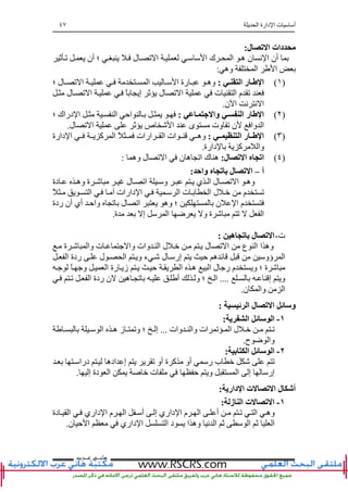 ‫ا‬ ‫دارة‬ ‫ا‬ ‫ت‬ ‫أ‬٤٧
‫ﻫﺎﻧ‬‫ـ‬‫ﻋ‬ ‫ﻲ‬‫ـ‬‫ﺮﺏ‬
‫ل‬ ‫ﺕ‬ ‫ا‬ ‫دات‬:
‫ا‬ ‫ك‬ ‫ا‬ ‫ه‬ ‫ن‬ ‫ﻥ‬ ‫ا‬ ‫أن‬‫ﺙ‬ ‫ﺕ‬ ‫أن‬ ‫؛‬ ‫ل‬ ‫ﺕ‬ ‫ا‬
‫وه‬ ‫ا‬ ‫ا‬:
)١(‫ا‬ ‫ر‬ ‫ا‬:‫؛‬ ‫ل‬ ‫ﺕ‬ ‫ا‬ ‫ا‬ ‫ا‬ ‫رة‬ ‫وه‬
‫ل‬ ‫ﺕ‬ ‫ا‬ ً ‫إ‬ ‫ﺙ‬ ‫ل‬ ‫ﺕ‬ ‫ا‬ ‫ت‬ ‫ا‬ ‫م‬ ‫ﺕ‬
‫ن‬ ‫ا‬ ‫ﻥ‬ ‫ﻥ‬ ‫ا‬.
)٢(‫وا‬ ‫ا‬ ‫ر‬ ‫ا‬:‫؛‬ ‫دراك‬ ‫ا‬ ‫ا‬ ‫اﺡ‬
‫ل‬ ‫ﺕ‬ ‫ا‬ ‫ﺙ‬ ‫ص‬ ‫ا‬ ‫ى‬ ‫وت‬ ‫ﺕ‬ ‫ن‬ ‫وا‬ ‫ا‬.
)٣(‫ا‬ ‫ر‬ ‫ا‬:‫دارة‬ ‫ا‬ ‫آ‬ ‫ا‬ ً ‫ارات‬ ‫ا‬ ‫ات‬ ‫وه‬
‫دارة‬ ‫آ‬ ‫وا‬.
)٤(‫ل‬ ‫ﺕ‬ ‫ا‬ ‫اﺕ‬:‫وه‬ ‫ل‬ ‫ﺕ‬ ‫ا‬ ‫ن‬ ‫ه‬ ‫اﺕ‬ ‫ك‬ ‫ه‬:
‫أ‬–‫وا‬ ‫ﺕ‬ ‫ﺏ‬ ‫ل‬ ‫ﺕ‬ ‫ا‬:
‫ا‬ ‫وه‬‫دة‬ ‫وه‬ ‫ة‬ ‫ل‬ ‫اﺕ‬ ‫و‬ ‫ي‬ ‫ا‬ ‫ل‬ ‫ﺕ‬
ً ‫ا‬ ‫أ‬ ‫دارات‬ ‫ا‬ ‫ا‬ ‫ت‬ ‫ا‬ ‫ل‬ ‫م‬ ‫ﺕ‬
‫ردة‬ ‫أن‬ ‫أي‬ ‫واﺡ‬ ‫ﺕ‬ ‫ل‬ ‫اﺕ‬ ‫وه‬ ‫؛‬ ‫ن‬ ‫ا‬ ‫م‬
‫ة‬ ‫إ‬ ‫ا‬ ‫ﺽ‬ ‫و‬ ‫ة‬ ‫ﺕ‬ ‫ا‬.
‫ت‬-‫ه‬ ‫ﺕ‬ ‫ﺏ‬ ‫ل‬ ‫ﺕ‬ ‫ا‬:
‫ة‬ ‫وا‬ ‫ت‬ ‫وا‬ ‫وات‬ ‫ا‬ ‫ل‬ ‫ل‬ ‫ﺕ‬ ‫ا‬ ‫ع‬ ‫ا‬ ‫ا‬ ‫وه‬
‫ا‬ ‫ردة‬ ‫ل‬ ‫ا‬ ‫و‬ ‫ء‬ ‫ل‬ ‫إر‬ ‫ﺡ‬ ‫ه‬ ‫ﺉ‬ ‫ؤو‬ ‫ا‬
ً ‫و‬ ‫ا‬ ‫رة‬ ‫ز‬ ‫ﺡ‬ ‫ا‬ ‫ه‬ ‫ا‬ ‫ل‬ ‫ر‬ ‫م‬ ‫و‬ ‫؛‬ ‫ة‬
‫إ‬ ‫و‬....‫ا‬‫أ‬ ‫و‬ ‫؛‬‫ﺕ‬ ‫ا‬ ‫ردة‬ ‫ن‬ ‫ه‬ ‫ﺕ‬
‫ن‬ ‫وا‬ ‫ا‬.
‫ﺉ‬ ‫ا‬ ‫ل‬ ‫ﺕ‬ ‫ا‬ ‫ﺉ‬ ‫و‬:
١-‫ی‬ ‫ا‬ ‫ﺉ‬ ‫ا‬:
‫وات‬ ‫وا‬ ‫ات‬ ‫ﺕ‬ ‫ا‬ ‫ل‬ ‫ﺕ‬...‫ا‬ ‫ه‬ ‫ز‬ ‫وﺕ‬ ‫؛‬ ‫إ‬
‫ح‬ ‫ﺽ‬ ‫وا‬.
٢-‫ﺏ‬ ‫ا‬ ‫ﺉ‬ ‫ا‬:
‫درا‬ ‫اده‬ ‫إ‬ ‫ﺕ‬ ‫أو‬ ‫ة‬ ‫آ‬ ‫أو‬ ‫ر‬ ‫ب‬ ‫ﺕ‬
‫إ‬ ‫دة‬ ‫ا‬ ‫ت‬ ‫ﺡ‬ ‫و‬ ‫ا‬ ‫إ‬ ‫إر‬.
‫داری‬ ‫ا‬ ‫ت‬ ‫ﺕ‬ ‫ا‬ ‫ل‬ ‫أ‬:
١-‫ز‬ ‫ا‬ ‫ت‬ ‫ﺕ‬ ‫ا‬:
‫دة‬ ‫ا‬ ‫داري‬ ‫ا‬ ‫م‬ ‫ا‬ ‫أ‬ ‫إ‬ ‫داري‬ ‫ا‬ ‫م‬ ‫ا‬ ‫أ‬ ‫ﺕ‬ ‫ا‬ ‫وه‬
‫ن‬ ‫ﺡ‬ ‫ا‬ ‫داري‬ ‫ا‬ ‫ا‬ ‫د‬ ‫ا‬ ‫وه‬ ‫ﻥ‬ ‫ا‬ ‫ﺙ‬ ‫ا‬ ‫ﺙ‬ ‫ا‬.
 