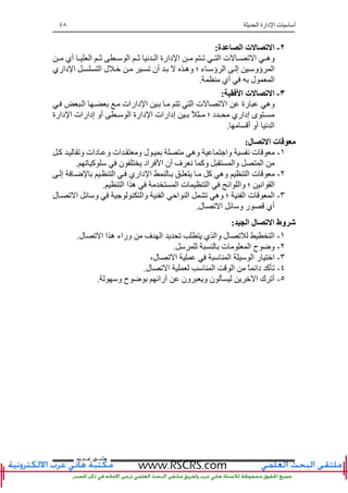 ‫ا‬ ‫دارة‬ ‫ا‬ ‫ت‬ ‫أ‬٤٨
‫ﻫﺎﻧ‬‫ـ‬‫ﻋ‬ ‫ﻲ‬‫ـ‬‫ﺮﺏ‬
٢-‫ا‬‫ة‬ ‫ا‬ ‫ت‬ ‫ﺕ‬:
‫أي‬ ‫ا‬ ‫ﺙ‬ ‫ا‬ ‫ﺙ‬ ‫ﻥ‬ ‫ا‬ ‫دارة‬ ‫ا‬ ‫ﺕ‬ ‫ا‬ ‫ت‬ ‫ﺕ‬ ‫ا‬ ‫وه‬
‫داري‬ ‫ا‬ ‫ا‬ ‫ل‬ ‫ﺕ‬ ‫أن‬ ‫وه‬ ‫؛‬ ‫ء‬ ‫ؤ‬ ‫ا‬ ‫إ‬ ‫ؤو‬ ‫ا‬
‫أي‬ ‫ل‬ ‫ا‬.
٣-‫ا‬ ‫ت‬ ‫ﺕ‬ ‫ا‬:
‫ا‬ ‫دارات‬ ‫ا‬ ‫ﺕ‬ ‫ا‬ ‫ت‬ ‫ﺕ‬ ‫ا‬ ‫رة‬ ‫وه‬
‫دارة‬ ‫ا‬ ‫إدارات‬ ‫أو‬ ‫ا‬ ‫دارة‬ ‫ا‬ ‫إدارات‬ ً ‫؛‬ ‫د‬ ‫إداري‬ ‫ى‬
‫أ‬ ‫أو‬ ‫ﻥ‬ ‫ا‬.
‫ل‬ ‫ﺕ‬ ‫ا‬ ‫ت‬:
١-‫آ‬ ‫وﺕ‬ ‫دات‬ ‫و‬ ‫ات‬ ‫و‬ ‫ل‬ ‫وه‬ ‫وا‬ ‫ﻥ‬ ‫ت‬
‫ﺕ‬ ‫آ‬ ‫ن‬ ‫اد‬ ‫ا‬ ‫أن‬ ‫ف‬ ‫ﻥ‬ ‫وآ‬ ‫وا‬ ‫ا‬.
٢-‫و‬ ‫ا‬ ‫ت‬‫إ‬ ‫ﺽ‬ ‫ا‬ ‫داري‬ ‫ا‬ ‫آ‬ ‫ه‬
‫ا‬ ‫ا‬ ‫ه‬ ‫ا‬ ‫ت‬ ‫ا‬ ‫اﺉ‬ ‫وا‬ ‫؛‬ ‫اﻥ‬ ‫ا‬.
٣-‫ل‬ ‫ﺕ‬ ‫ا‬ ‫ﺉ‬ ‫و‬ ‫وا‬ ‫ا‬ ‫اﺡ‬ ‫ا‬ ‫ﺕ‬ ‫وه‬ ‫؛‬ ‫ا‬ ‫ت‬ ‫ا‬
‫ل‬ ‫ﺕ‬ ‫ا‬ ‫ﺉ‬ ‫و‬ ‫ر‬ ‫أي‬.
‫ا‬ ‫ل‬ ‫ﺕ‬ ‫ا‬ ‫وط‬:
١-‫ي‬ ‫وا‬ ‫ل‬ ‫ﺕ‬ ‫ا‬‫ل‬ ‫ﺕ‬ ‫ا‬ ‫ا‬ ‫ه‬ ‫وراء‬ ‫ف‬ ‫ا‬ ‫ﺕ‬.
٢-‫ت‬ ‫ا‬ ‫ح‬ ‫وﺽ‬.
٣-‫ل‬ ‫ﺕ‬ ‫ا‬ ‫ا‬ ‫ا‬ ‫ر‬ ‫ا‬،
٤-‫ل‬ ‫ﺕ‬ ‫ا‬ ‫ا‬ ‫ا‬ ً ‫داﺉ‬ ‫آ‬ ‫ﺕ‬.
٥-‫و‬ ‫ح‬ ‫ﺽ‬ ‫راﺉ‬ ‫ون‬ ‫و‬ ‫ن‬ ‫ا‬ ‫ك‬ ‫أﺕ‬.
 