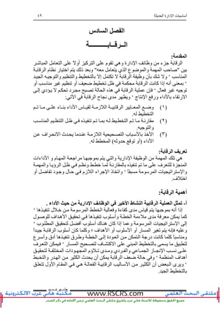 ‫ا‬ ‫دارة‬ ‫ا‬ ‫ت‬ ‫أ‬٤٩
‫ﻫﺎﻧ‬‫ـ‬‫ﻋ‬ ‫ﻲ‬‫ـ‬‫ﺮﺏ‬
‫دس‬ ‫ا‬ ‫ا‬
‫ﺏـــــــــــ‬ ‫ــ‬ ‫ــ‬ ‫ا‬
‫ا‬:
‫ا‬ ‫ا‬ ً ‫أو‬ ‫آ‬ ‫ا‬ ‫م‬ ‫ﺕ‬ ‫وه‬ ‫دارة‬ ‫ا‬ ‫ﺉ‬ ‫و‬ ‫ء‬ ‫ا‬
"‫ي‬ ‫ا‬ ‫ع‬ ‫ﺽ‬ ‫وا‬ ‫ا‬ ‫ﺡ‬"‫ا‬ ‫م‬ ‫ﻥ‬ ‫ر‬ ‫ا‬ ‫ذ‬ ‫و‬
‫ا‬‘‫ا‬ ‫وا‬ ‫وا‬ ‫إ‬ ‫ﺕ‬ ‫ا‬ ‫و‬ ‫ن‬ ‫و‬
‘‫أو‬ ‫ﺕ‬ ‫أو‬ ‫ﺽ‬ ‫ﺕ‬ ‫ا‬ ‫ﻥ‬ ‫آ‬ ‫إذا‬ ‫أﻥ‬
‫ل‬ ‫ﺕ‬‘‫إ‬ ‫دي‬ ‫ﺕ‬ ‫د‬ ‫ﺕ‬ ‫ا‬ ‫ه‬ ‫ا‬ ‫ن‬
‫ج‬ ‫ﻥ‬ ‫ا‬ ‫ور‬ ‫داء‬ ‫ء‬ ‫رﺕ‬ ‫ا‬‘‫ﺕ‬ ‫ا‬ ‫ا‬ ‫ح‬ ‫ﻥ‬ ‫ى‬ ‫و‬:
)١(‫ء‬ ‫داء‬ ‫ا‬ ‫س‬ ‫ز‬ ‫ا‬ ‫ا‬ ‫ا‬ ‫وﺽ‬‫ﺕ‬
‫ا‬.
)٢(‫ا‬ ‫ﺕ‬ ‫رﻥ‬‫ا‬ ‫ا‬ ‫ﺕ‬ ‫ﺕ‬
‫وا‬.
)٣(‫اف‬ ‫ﻥ‬ ‫ا‬ ‫ث‬ ‫ز‬ ‫ا‬ ‫ا‬ ‫ب‬ ‫ا‬
‫داء‬ ‫ا‬)‫وﺙ‬ ‫ﺡ‬ ‫ﺕ‬ ‫أو‬(‫ا‬.
‫ﺏ‬ ‫ا‬ ‫ی‬ ‫ﺕ‬:
‫وا‬ ‫دار‬ ‫ا‬ ‫ا‬ ‫ا‬ ‫ﺕ‬ ‫ه‬‫ا‬‫و‬ ‫م‬ ‫ا‬‫ا‬‫داءات‬
‫وا‬ ‫ؤ‬ ‫ا‬ ‫وﻥ‬ ‫رﻥ‬ ‫ﺕ‬ ‫ﺕ‬ ‫ف‬ ‫ة‬ ‫ا‬
ً ‫ا‬ ‫ت‬ ‫اﺕ‬ ‫وا‬‘‫أو‬ ‫ﺽ‬ ‫ﺕ‬ ‫د‬ ‫و‬ ‫ل‬ ‫ﺡ‬ ‫زم‬ ‫ا‬ ‫اء‬ ‫ا‬ ‫ذ‬ ‫واﺕ‬
‫ف‬ ‫ا‬.
‫ﺏ‬ ‫ا‬ ‫أه‬:
‫أ‬-‫داری‬ ‫ا‬ ‫ﺉ‬ ‫ا‬ ‫ا‬ ‫ط‬ ‫ا‬ ‫ﺏ‬ ‫ا‬ ‫ا‬ ‫ﺕ‬‫داء‬ ‫ا‬.
‫ه‬ ‫ﺕ‬ ‫ل‬ ‫ا‬ ‫ا‬ ‫و‬ ‫ءة‬ ‫آ‬ ‫ى‬ ‫س‬ ‫أﻥ‬ ‫إذا‬‘
‫ل‬ ‫اف‬ ‫ه‬ ‫ا‬ ‫ﺕ‬ ‫ه‬ ‫ﺕ‬ ‫ب‬ ‫وأ‬ ‫ا‬ ‫ء‬ ‫ى‬ ‫آ‬
‫ب‬ ‫ا‬ ‫أ‬ ‫ب‬ ‫أ‬ ‫ك‬ ‫ه‬ ‫ن‬ ‫آ‬ ‫إذا‬ ‫و‬ ‫ا‬ ‫ت‬ ‫اﺕ‬ ‫ا‬ ‫إ‬‘
‫ﻥ‬ ‫و‬‫؛‬ ‫اف‬ ‫ه‬ ‫ا‬ ‫أو‬ ‫ب‬ ‫ا‬ ‫أو‬ ‫ر‬ ‫ا‬ ‫ﺕ‬ً‫ا‬ ‫ا‬ ‫ب‬ ‫أ‬ ‫ن‬ ‫آ‬ ‫وآ‬
‫ع‬ ‫وأ‬ ‫أدق‬ ‫ه‬ ‫ﺕ‬ ‫ق‬ ‫و‬ ‫ا‬ ‫إ‬ ‫دة‬ ‫ا‬ ‫ا‬ ‫در‬ ‫ﻥ‬ ‫آ‬ ‫آ‬ ً ‫و‬
‫ر‬ ‫ا‬ ‫ف‬ ‫آ‬ ‫ا‬ ‫ا‬‘‫ف‬ ‫ا‬
‫ؤم‬ ‫ﺕ‬ ‫ى‬ ‫و‬ ‫دي‬ ‫وا‬ ‫ا‬ ‫ز‬ ‫ﻥ‬ ‫ا‬ ‫ﻥ‬‫ا‬ ‫دات‬ ‫ا‬
‫ا‬ ‫اف‬ ‫أه‬‘‫وا‬ ‫ر‬ ‫ا‬ ‫ا‬ ‫ث‬ ‫أن‬ ‫ا‬ ‫ﺽ‬ ‫ﺡ‬ ‫و‬
‘‫ﺕ‬ ‫ول‬ ‫ا‬ ‫م‬ ‫ا‬ ‫ه‬ ‫ا‬ ‫ا‬ ‫ا‬ ‫ا‬ ‫أن‬ ‫ا‬ ‫ى‬ ‫و‬
‫ا‬.
 