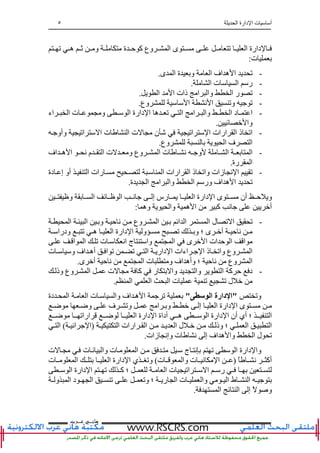 ‫ا‬ ‫دارة‬ ‫ا‬ ‫ت‬ ‫أ‬٥
‫ﻫﺎﻧ‬‫ـ‬‫ﻋ‬ ‫ﻲ‬‫ـ‬‫ﺮﺏ‬
‫ﺕ‬ ‫ه‬ ‫ﺙ‬ ‫و‬ ‫ة‬ ‫ﺡ‬ ‫آ‬ ‫وع‬ ‫ا‬ ‫ى‬ ‫ﺕ‬ ‫ا‬ ‫دارة‬
‫ت‬:
-‫ى‬ ‫ا‬ ‫ة‬ ‫و‬ ‫ا‬ ‫اف‬ ‫ه‬ ‫ا‬ ‫ﺕ‬.
-‫ا‬ ‫ر‬‫ا‬ ‫ت‬.
-‫ا‬ ‫ا‬ ‫ذات‬ ‫ا‬ ‫وا‬ ‫ا‬ ‫ر‬ ‫ﺕ‬.
-‫وع‬ ‫ا‬ ‫ﻥ‬ ‫ا‬ ‫وﺕ‬ ‫ﺕ‬.
-‫اء‬ ‫ا‬ ‫ت‬ ‫و‬ ‫ا‬ ‫دارة‬ ‫ا‬ ‫ه‬ ‫ﺕ‬ ‫ا‬ ‫ا‬ ‫وا‬ ‫ا‬ ‫د‬ ‫ا‬
‫ﺉ‬ ‫وا‬.
-‫وأو‬ ‫اﺕ‬ ‫ا‬ ‫ت‬ ‫ا‬ ‫ت‬ ‫ن‬ ‫اﺕ‬ ‫ا‬ ‫ارات‬ ‫ا‬ ‫ذ‬ ‫اﺕ‬
‫ا‬ ‫ف‬ ‫ا‬‫وع‬.
-‫اف‬ ‫ه‬ ‫ا‬ ‫ﻥ‬ ‫م‬ ‫ا‬ ‫ت‬ ‫و‬ ‫وع‬ ‫ا‬ ‫ت‬ ‫ﻥ‬ ‫و‬ ‫ا‬ ‫ا‬
‫رة‬ ‫ا‬.
-‫دة‬ ‫إ‬ ‫أو‬ ‫ا‬ ‫رات‬ ‫ا‬ ‫ارات‬ ‫ا‬ ‫ذ‬ ‫واﺕ‬ ‫زات‬ ‫ﻥ‬ ‫ا‬ ‫ﺕ‬
‫ة‬ ‫ا‬ ‫ا‬ ‫وا‬ ‫ا‬ ‫ور‬ ‫اف‬ ‫ه‬ ‫ا‬ ‫ﺕ‬.
‫ا‬ ‫ﻥ‬ ‫إ‬ ‫رس‬ ‫ا‬ ‫دارة‬ ‫ا‬ ‫ى‬ ‫أن‬ ‫ﺡ‬ ‫و‬‫و‬ ‫ا‬ ‫ﺉ‬
‫وه‬ ‫وا‬ ‫ه‬ ‫ا‬ ‫آ‬ ‫ﻥ‬ ‫أ‬:
-‫ا‬ ‫ا‬ ‫و‬ ‫ﺡ‬ ‫ﻥ‬ ‫وع‬ ‫ا‬ ‫اﺉ‬ ‫ا‬ ‫ا‬ ‫ل‬ ‫ﺕ‬ ‫ا‬ ‫ﺕ‬
‫ودرا‬ ‫ﺕ‬ ‫ه‬ ‫ا‬ ‫دارة‬ ‫ا‬ ‫و‬ ‫ﺕ‬ ‫و‬ ‫؛‬ ‫ى‬ ‫أ‬ ‫ﺡ‬ ‫ﻥ‬
‫ﺕ‬ ‫ت‬ ‫اﻥ‬ ‫ج‬ ‫وا‬ ‫ا‬ ‫ى‬ ‫ا‬ ‫ات‬ ‫ﺡ‬ ‫ا‬ ‫ا‬‫ا‬ ‫ا‬
‫ت‬ ‫و‬ ‫اف‬ ‫أه‬ ‫ا‬ ‫ﺕ‬ ‫ﺕ‬ ‫ا‬ ‫دار‬ ‫ا‬ ‫اءات‬ ‫ا‬ ‫ذ‬ ‫واﺕ‬ ‫وع‬ ‫ا‬
‫ى‬ ‫أ‬ ‫ﺡ‬ ‫ﻥ‬ ‫ا‬ ‫ت‬ ‫و‬ ‫اف‬ ‫وأه‬ ‫؛‬ ‫ﺡ‬ ‫ﻥ‬ ‫وع‬ ‫ا‬.
-‫د‬‫وذ‬ ‫وع‬ ‫ا‬ ‫ت‬ ‫آ‬ ‫ر‬ ‫وا‬ ‫وا‬ ‫ا‬ ‫آ‬ ‫ﺡ‬
‫ا‬ ‫ا‬ ‫ا‬ ‫ت‬ ‫ﺕ‬ ‫ﺕ‬ ‫ل‬.
‫وﺕ‬"‫ا‬ ‫دارة‬ ‫ا‬"‫دة‬ ‫ا‬ ‫ا‬ ‫ت‬ ‫وا‬ ‫اف‬ ‫ه‬ ‫ا‬ ‫ﺕ‬
‫ﺽ‬ ‫وﺽ‬ ‫ف‬ ‫وﺕ‬ ‫ا‬ ‫و‬ ‫إ‬ ‫ا‬ ‫دارة‬ ‫ا‬ ‫ى‬
‫ﺽ‬ ‫اراﺕ‬ ‫ﺽ‬ ‫ا‬ ‫دارة‬ ‫ا‬ ‫أداة‬ ‫ه‬ ‫ا‬ ‫دارة‬ ‫ا‬ ‫أن‬ ‫أي‬ ‫؛‬ ‫ا‬
‫ارات‬ ‫ا‬ ‫ا‬ ‫ل‬ ‫وذ‬ ‫؛‬ ‫ا‬ ‫ا‬‫ا‬)‫اﺉ‬ ‫ا‬(‫ا‬
‫زات‬ ‫وإﻥ‬ ‫ت‬ ‫ﻥ‬ ‫إ‬ ‫اف‬ ‫ه‬ ‫وا‬ ‫ا‬ ‫ل‬ ‫ﺕ‬.
‫ت‬ ‫ت‬ ‫ﻥ‬ ‫وا‬ ‫ت‬ ‫ا‬ ‫ج‬ ‫ﻥ‬ ‫ﺕ‬ ‫ا‬ ‫دارة‬ ‫وا‬
ً ‫ﻥ‬ ‫أآ‬)‫ت‬ ‫وا‬ ‫ت‬ ‫ﻥ‬ ‫ا‬(‫ت‬ ‫ا‬ ‫ا‬ ‫دارة‬ ‫ا‬ ‫ي‬ ‫وﺕ‬
‫ا‬ ‫ت‬ ‫اﺕ‬ ‫ا‬ ‫ر‬‫ا‬ ‫دارة‬ ‫ا‬ ‫ﺕ‬ ‫آ‬ ‫؛‬
‫و‬ ‫ا‬ ‫د‬ ‫ا‬ ‫ﺕ‬ ‫وﺕ‬ ‫؛‬ ‫ر‬ ‫ا‬ ‫ت‬ ‫وا‬ ‫ا‬ ‫ط‬ ‫ا‬
‫ا‬ ‫ﺉ‬ ‫ا‬ ‫إ‬ ً ‫و‬.
 