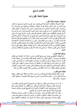 ‫ا‬ ‫دارة‬ ‫ا‬ ‫ت‬ ‫أ‬٥٧
‫ﻫﺎﻧ‬‫ـ‬‫ﻋ‬ ‫ﻲ‬‫ـ‬‫ﺮﺏ‬
‫ﺏ‬ ‫ا‬ ‫ا‬
‫ارات‬ ‫ا‬ ‫ذ‬ ‫اﺕ‬
‫ت‬ ‫ﺕ‬‫ار‬ ‫ا‬ ‫ذ‬ ‫اﺕ‬ ‫ت‬
‫ﻥ‬ ‫آ‬ ‫أن‬ ‫وا‬ ‫ﻥ‬ ‫ا‬ ‫ة‬ ‫ا‬ ‫ا‬ ‫ت‬ ‫وا‬ ‫آ‬ ً‫ا‬ ‫ﻥ‬
‫أو‬ ‫آ‬ ‫دوا‬ ‫ف‬ ‫ﺕ‬ ‫ار‬ ‫ا‬ ‫ذ‬ ‫اﺕ‬ ‫أ‬ ‫ن‬ ، ‫رع‬ ‫ا‬ ‫ا‬
‫أآ‬ ‫ﺕ‬ ‫أو‬ ‫م‬ ‫ا‬ ‫داء‬ ‫أ‬ ‫ﺕ‬ ‫ر‬ ‫ة‬ ‫ا‬ ‫ﺕ‬ ‫ﺡ‬ ، ‫آ‬
‫ا‬ ‫ذ‬ ‫و‬‫ﺙ‬ ‫ؤ‬ ‫ا‬ ‫اء‬ ‫ا‬ ‫ا‬ ‫ﺕ‬ ً ‫ن‬ ‫أن‬
‫ﺕ‬ ‫أﻥ‬ ً ‫ز‬ ‫ﺕ‬ ‫ار‬ ‫ا‬ ‫ن‬ ‫و‬ ‫وا‬ ‫ا‬ ‫ﺡ‬ ‫ت‬ ‫وا‬ ‫اﺕ‬ ‫ا‬
‫دﻥ‬ ‫ا‬ ‫ت‬ ‫ا‬ ‫ﺕ‬ ‫أﻥ‬ ً ‫ﺕ‬ ‫ن‬ ‫و‬ ‫ت‬ ‫ا‬
‫ا‬ ‫دارة‬ ‫ا‬ ‫إ‬ ‫ا‬ ‫ا‬‫ﺕ‬ ‫و‬ ‫ارات‬ ‫ا‬ ‫ﺕ‬ ‫ض‬
‫ا‬ ‫درة‬ ‫وا‬ ‫دأة‬ ‫ا‬ ‫روح‬ ‫ﺙ‬ ‫ا‬ ‫و‬ ، ‫ازن‬ ‫ا‬ ‫ت‬ ‫آ‬
، ‫دة‬ ‫وا‬‫اع‬ ‫ا‬ ‫ل‬ ‫ا‬ ‫ك‬ ‫ﺕ‬ ‫ءات‬ ‫ة‬ ‫اث‬ ‫ﺡ‬ ‫و‬
‫ا‬ ‫ت‬ ‫اﺕ‬ ‫ا‬ ‫ر‬ ‫إ‬ ‫ﺡ‬ ‫ا‬ ‫اﺉ‬ ‫ا‬ ‫ا‬ ‫وﺕ‬‫ؤ‬ ‫ا‬ ‫و‬
‫اول‬ ‫و‬ ‫ا‬ ‫ق‬ ‫وا‬ ‫ا‬ ‫ذ‬ ‫ﺕ‬ ‫ﺕ‬ ‫ﺙ‬ ، ‫ن‬ ‫ﺕ‬ ‫وا‬ ‫دة‬ ‫ا‬
‫ا‬.
‫ار‬ ‫ا‬ ‫ذ‬ ‫اﺕ‬ ‫ا‬:
‫ه‬ ‫ارﺕ‬ ‫أﻥ‬ ‫آ‬ ، ‫ر‬ ‫ا‬ ‫د‬ ‫ا‬ ‫ا‬ ‫أن‬
‫آ‬ ‫ﺕ‬ ‫آ‬ ‫ك‬ ‫ه‬ ‫ﺕ‬ ‫ارات‬ ‫ا‬ ‫أ‬ ‫أن‬ ‫ﻥ‬ ‫وو‬ ‫ا‬‫ذ‬ ‫اﺕ‬ ‫أن‬
‫ء‬ ‫ا‬ ‫ﺕ‬ ‫ارات‬ ‫ا‬ ‫أ‬ ‫أن‬ ‫ﻥ‬ ‫و‬ ‫إذا‬ ‫و‬ ‫آ‬ ‫ذات‬ ‫ارات‬ ‫ا‬
ً‫ا‬ ‫آ‬ ‫ا‬ ‫د‬ ‫ر‬ ‫و‬ ‫آ‬ ‫ا‬ ‫أن‬ ‫ل‬ ‫ﻥ‬ ‫ﻥ‬ ‫داري‬ ‫ا‬ ‫ا‬ ‫دﻥ‬ ‫ا‬
‫ا‬ ‫ض‬ ‫ا‬ ‫ه‬ ‫ﻥ‬ ‫وا‬ ‫ا‬ ‫ﺕ‬ ‫آ‬ ‫ﺕ‬ ‫ة‬ ‫ا‬ ‫ﺕ‬
‫ا‬ ‫و‬‫ذ‬ ‫آ‬ ‫وا‬ ‫م‬ ‫ا‬ ‫ن‬ ً ً‫ا‬‫اد‬ ‫إ‬.
‫ار‬ ‫ا‬ ‫ﺹ‬ ‫آ‬:
‫ﺕ‬ ‫ا‬ ‫آ‬ ‫ا‬ ‫م‬ ‫ﺡ‬ ‫ارات‬ ‫ا‬ ‫ك‬ ‫ه‬
‫أآ‬ ‫ﺕ‬ ‫أو‬ ‫ا‬ ‫ﺕ‬ ‫ﺕ‬ ‫ى‬ ‫أ‬ ً‫ا‬‫ر‬ ‫أ‬ ‫ك‬ ‫ه‬ ‫و‬ ، ‫ارات‬ ‫ا‬
‫ذ‬ ‫ل‬ ،:
-ً‫ا‬ ‫وآ‬ ‫اﻥ‬ ‫و‬ ‫اﺉ‬ ‫ﺽ‬ ‫ﺕ‬ ‫أن‬ ‫و‬ ‫رة‬ ‫وه‬ ‫ارات‬
‫و‬ ‫ا‬ ‫أو‬ ‫ا‬ ‫آ‬ ‫إ‬ ‫ج‬ ‫ﺕ‬ ‫و‬ ‫روﺕ‬ ‫ﻥ‬ ‫ﺕ‬
‫دة‬ ‫ا‬ ‫ن‬ ‫آ‬ ‫اءات‬ ‫وا‬ ‫ﻥ‬ ‫ا‬ ‫د‬ ‫ﺽ‬ ‫دارة‬ ‫ا‬
‫ا‬ ‫ل‬ ‫ا‬ ‫ﺕ‬ ‫ﺙ‬ ‫ا‬ ‫ﺽ‬.
-‫ار‬ ‫ا‬‫ا‬ ‫ات‬:‫ا‬ ‫و‬ ‫ة‬ ‫وﺡ‬ ‫ن‬ ‫ﺕ‬ ً‫ا‬ ‫آ‬ ‫ارات‬ ‫وه‬
‫ن‬ ‫ﺕ‬ ‫و‬ ‫اءات‬ ‫ا‬ ‫وا‬ ‫ا‬ ‫وﺕ‬ ‫ه‬
‫و‬ ‫ا‬ ‫ات‬ ‫ا‬ ‫أو‬ ‫ا‬ ‫أو‬ ‫ا‬ ‫دات‬
 