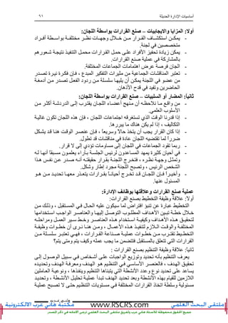 ‫ا‬ ‫دارة‬ ‫ا‬ ‫ت‬ ‫أ‬٦١
‫ﻫﺎﻧ‬‫ـ‬‫ﻋ‬ ‫ﻲ‬‫ـ‬‫ﺮﺏ‬
‫أو‬:‫ت‬ ‫ﺏ‬ ‫ی‬ ‫وا‬ ‫ای‬ ‫ا‬–‫ا‬ ‫ا‬ ‫ﺏ‬ ‫ارات‬ ‫ا‬ ‫ﺹ‬‫ن‬:
-‫اد‬ ‫أ‬ ‫ا‬ ‫ﻥ‬ ‫ت‬ ‫و‬ ‫ل‬ ‫ار‬ ‫ا‬ ‫ف‬ ‫ا‬
.
-‫ره‬ ‫ﻥ‬ ‫ا‬ ‫ارات‬ ‫ا‬ ‫ﺡ‬ ‫اد‬ ‫ا‬ ‫ﺕ‬ ‫دة‬ ‫ز‬
‫ارات‬ ‫ا‬ ‫رآ‬.
-‫ا‬ ‫ت‬ ‫ا‬ ‫ت‬ ‫اه‬ ‫ض‬ ‫ن‬ ‫ا‬.
-‫ا‬ ‫ا‬ ‫ت‬ ‫ا‬ ‫ﺕ‬‫ر‬ ‫ﺕ‬ ‫ة‬ ‫ﻥ‬ ‫ة‬ ‫ن‬ ، ‫ع‬ ‫ا‬ ‫ا‬ ‫ت‬
‫أد‬ ‫ر‬ ‫ﺕ‬ ‫ا‬ ‫ردود‬ ‫أن‬ ‫ا‬
‫ن‬ ‫ذه‬ ‫ا‬ ‫ح‬ ‫وﺕ‬ ‫ﺽ‬ ‫ا‬.
ً:‫ت‬ ‫ا‬ ‫أو‬ ‫ر‬ ‫ا‬–‫ن‬ ‫ا‬ ‫ا‬ ‫ﺏ‬ ‫ارات‬ ‫ا‬ ‫ﺹ‬:
-‫أآ‬ ‫رد‬ ‫ا‬ ‫إ‬ ‫ب‬ ‫ن‬ ‫ا‬ ‫ء‬ ‫أ‬ ‫أن‬ ‫ﺡ‬ ‫ﻥ‬ ‫وا‬
‫ا‬ ‫ب‬ ‫ا‬.
-‫ن‬ ‫ﺕ‬ ‫ن‬ ‫ا‬ ‫ه‬ ‫ن‬ ، ‫ن‬ ‫ا‬ ‫ت‬ ‫ا‬ ‫ﺕ‬ ‫ي‬ ‫ا‬ ‫ا‬ ‫رﻥ‬ ‫إذا‬
‫ره‬ ‫ك‬ ‫ه‬ ‫إذا‬ ، ‫ا‬.
-‫ه‬ ‫ا‬ ‫ن‬ ، ً ‫و‬ ً ‫ﺡ‬ ‫أن‬ ‫ار‬ ‫ا‬ ‫ن‬ ‫آ‬ ‫إذا‬
‫ل‬ ‫ﺕ‬ ‫ت‬ ‫دة‬ ‫ن‬ ‫ا‬ ‫ﺕ‬ ً‫ا‬‫ر‬ ‫ﺽ‬.
-‫د‬ ‫ﺕ‬ ‫ر‬‫ار‬ ‫إ‬ ‫دي‬ ‫ﺕ‬ ‫ت‬ ‫و‬ ‫إ‬ ‫ن‬ ‫ا‬ ‫ت‬ ‫ا‬.
-‫ا‬ ‫ﺉ‬ ‫ون‬ ‫ا‬ ‫ة‬ ‫آ‬ ‫ن‬ ‫أﺡ‬‫راء‬‫أﻥ‬ ً ‫ن‬
‫ا‬ ‫ه‬ ‫ﻥ‬ ‫ر‬ ‫أﻥ‬ ‫ﺡ‬ ‫ار‬ ‫ا‬ ‫ج‬ ، ‫ﻥ‬ ‫و‬ ‫وﺕ‬
‫و‬ ‫ر‬ ‫إ‬ ‫د‬ ‫ا‬ ‫وﺕ‬ ، ‫ﺉ‬ ‫ا‬ ‫ا‬.
-‫أ‬ ‫ج‬ ‫ﺕ‬ ‫ن‬ ‫ا‬ ‫ن‬ ً‫ا‬ ‫وأ‬‫ه‬ ‫ﺕ‬ ‫ر‬ ‫ارات‬ ً ‫ﻥ‬ ‫ﺡ‬
‫ل‬ ‫ا‬.
‫دارة‬ ‫ا‬ ‫ﺉ‬ ‫ﺏ‬ ‫و‬ ‫ارات‬ ‫ا‬ ‫ﺹ‬:
ً ‫أو‬:‫ارات‬ ‫ا‬ ‫ا‬ ‫و‬:
‫وذ‬ ، ‫ا‬ ‫ل‬ ‫ا‬ ‫ن‬ ‫اض‬ ‫ا‬ ‫ﺕ‬ ‫رة‬ ‫ا‬
‫إ‬ ‫ا‬ ‫ب‬ ‫ا‬ ‫اف‬ ‫ه‬ ‫ا‬ ‫ﺕ‬ ‫ل‬‫ا‬ ‫ا‬ ‫ا‬ ‫ا‬ ‫وا‬
‫اﺡ‬ ‫و‬ ‫ا‬ ‫و‬ ‫ا‬ ‫ه‬ ‫ام‬ ‫ا‬ ‫وآ‬ ‫اف‬ ‫ه‬ ‫ا‬ ‫ه‬
‫و‬ ‫ات‬ ‫أن‬ ‫ى‬ ‫ﻥ‬ ‫ه‬ ‫و‬ ، ‫ل‬ ‫ا‬ ‫ه‬ ‫زم‬ ‫ا‬ ‫وا‬ ‫ا‬
‫ﺕ‬ ، ‫ارات‬ ‫ا‬ ‫ات‬ ‫ب‬ ‫ﺕ‬ ‫ا‬
‫ﺕ‬ ‫ا‬ ‫ارات‬ ‫ا‬‫؟‬ ‫و‬ ‫وآ‬
ً ‫ﻥ‬ ‫ﺙ‬:‫ارات‬ ‫ا‬ ‫ا‬ ‫و‬:
‫إ‬ ‫ل‬ ‫ا‬ ‫ص‬ ‫أ‬ ‫ت‬ ‫ا‬ ‫ا‬ ‫ز‬ ‫وﺕ‬ ‫ﺕ‬ ‫ﻥ‬ ‫ا‬ ‫ف‬
‫وﺕ‬ ‫ف‬ ‫ا‬ ‫و‬ ‫ف‬ ‫ا‬ ‫ه‬ ‫ا‬ ‫ا‬ ، ‫ف‬ ‫ا‬ ‫ﺕ‬
‫د‬ ‫و‬ ‫ع‬ ‫ﻥ‬ ‫ﺕ‬‫ا‬ ‫وﻥ‬ ، ‫ه‬ ‫و‬ ‫ا‬ ‫ه‬ ‫ا‬ ‫ﻥ‬ ‫ا‬
‫ﻥ‬ ‫ا‬ ‫ﺕ‬ ‫أ‬ ‫ﺕ‬ ‫ف‬ ‫ا‬ ‫ﺕ‬ ‫و‬ ‫ﻥ‬ ‫ا‬ ‫م‬ ‫ز‬ ‫ا‬‫وﺕ‬ ،
‫ﺕ‬ ‫ﺡ‬ ‫ا‬ ‫ت‬ ‫ا‬ ‫ارات‬ ‫ا‬ ‫ذ‬ ‫اﺕ‬ ‫و‬
 