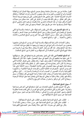 ‫ا‬ ‫دارة‬ ‫ا‬ ‫ت‬ ‫أ‬٧٢
‫ﻫﺎﻧ‬‫ـ‬‫ﻋ‬ ‫ﻲ‬‫ـ‬‫ﺮﺏ‬
‫ا‬ ‫ﺽ‬ ‫و‬ ‫ﺡ‬ ‫اﺉ‬ ‫ة‬ ‫ل‬‫ا‬ ‫اع‬ ‫أﻥ‬ ‫ل‬ ‫ا‬
‫وآ‬ ، ‫ا‬ ‫وأدوات‬ ‫ن‬ ‫ا‬ ‫ن‬ ‫دوات‬ ‫وا‬ ‫ى‬ ‫ا‬ ‫اع‬ ‫وأﻥ‬ ‫د‬ ‫ا‬
ً ً ‫ز‬ ‫ﺕ‬ ‫ز‬ ‫ﺕ‬ ‫ن‬ ‫ا‬ ‫ه‬ ‫ن‬ ، ‫د‬ ‫ا‬ ‫ا‬ ‫دوات‬ ‫ا‬
‫ت‬ ‫د‬ ‫أآ‬ ‫ﺕ‬ ‫أن‬ ‫ﻥ‬ ‫ذ‬ ‫و‬ ، ‫ق‬ ‫ﻥ‬ ‫أآ‬ ‫و‬
‫ﺉ‬ ‫ا‬‫ا‬ ‫ن‬ ‫ة‬ ‫ت‬ ‫دة‬ ‫ي‬ ‫ﺕ‬ ‫ت‬ ‫ا‬ ‫ه‬ ‫أن‬ ‫ﺡ‬ ‫و‬
‫ل‬ ‫ا‬‫ﺉ‬ ‫ا‬ ‫ر‬ ‫ﺕ‬ ‫إ‬ ‫و‬ ‫ا‬ ‫ر‬ ‫ﺕ‬ ‫دة‬ ‫ﻥ‬.
‫ق‬ ‫ا‬ ‫أ‬ ‫و‬‫اد‬ ‫ا‬ ‫ا‬ ‫ن‬ ‫ا‬ ‫ﺕ‬
‫ا‬ ‫ا‬ ‫رن‬ ‫و‬ ‫ق‬ ‫ا‬ ‫ل‬ ‫أي‬ ‫ق‬‫دة‬ ‫وا‬ ‫ا‬ ‫ﺡ‬
‫ث‬ ‫ﺙ‬ ‫وا‬ ‫ا‬ ‫ا‬ ‫ع‬ ‫ا‬ ‫ا‬ ‫ه‬ ‫ا‬ ‫و‬ ، ‫ذ‬ ‫و‬ ‫ت‬ ‫وا‬
‫ﺡ‬ ‫وا‬ ‫وا‬....‫ة‬ ‫ا‬ ‫وا‬ ، ‫ا‬.
‫ن‬ ‫ا‬ ‫ع‬ ‫ا‬ ‫ا‬ ‫اﺉ‬ ‫ا‬ ‫دات‬ ً‫ا‬ ‫وﻥ‬
‫ز‬ ‫ﺕ‬ ‫ا‬ ‫وا‬ ‫ت‬ ‫ا‬ ‫ن‬، ‫دات‬ ‫ا‬ ‫ه‬ ‫و‬ ‫وﺕ‬
‫أو‬ ‫ر‬ ‫و‬ ‫ﺉ‬ ‫ا‬ ‫ر‬ ‫ﺕ‬ ‫أ‬ ‫د‬ ‫ر‬ ‫ا‬ ‫ﻥ‬ ‫وه‬
‫ا‬ ‫ا‬ ‫رﻥ‬ ‫ا‬ ‫ا‬ ‫ن‬ ‫ا‬ ‫ى‬ ‫ا‬ ‫ا‬.
‫ﺹ‬ ‫ا‬ ‫ا‬ ‫أ‬‫ﺕ‬ ‫ة‬ ‫ﺉ‬ ‫ﺕ‬ ‫ا‬ ‫ﺕ‬‫ﻥ‬
‫ا‬ ‫ن‬ ‫آ‬ ‫ذا‬ ، ‫ل‬ ‫ا‬ ‫ا‬ ‫ل‬ ‫إ‬
‫ا‬ ‫ا‬ ‫ﺕ‬ ‫ﺡ‬ ‫و‬ ، ‫ﻥ‬ ً
‫ن‬ ‫ﻥ‬ ‫ل‬ ‫أ‬ ‫و‬ ‫ق‬ ‫إﻥ‬ ‫أو‬ ‫اآ‬ ‫د‬ ‫إ‬ ‫ج‬ ‫ا‬ ‫ن‬ ‫آ‬ ‫وإذا‬ ‫ه‬
‫ا‬ ‫ه‬ ‫ا‬ ‫و‬ ، ‫ا‬ ‫ل‬ ‫ا‬ ‫ا‬ ‫ل‬
‫ة‬ ‫وا‬ ، ‫ا‬ ‫ا‬ ‫ت‬ ‫ﺡ‬ ‫وا‬ ‫ا‬ ‫ا‬ ‫ات‬ ‫ه‬ ‫ا‬ ، ‫ا‬ ‫ع‬ ‫ا‬
‫ﺉ‬ ‫ا‬‫رات‬ ‫وا‬ ‫ﺽ‬ ‫ا‬ ‫وأدوات‬ ‫ا‬ ‫أو‬ ‫ا‬ ‫وأدوات‬...‫و‬ ، ‫ا‬
‫ر‬ ‫أن‬‫ق‬ ‫أو‬ ‫آ‬ ً‫ا‬ ‫واﺡ‬ ً‫ا‬
‫ة‬ ‫ﺡ‬ ‫ا‬ ‫آ‬ ‫ا‬ ‫ﺡ‬ ‫ي‬ ‫ا‬ ‫ا‬ ً ‫و‬ ‫ر‬ ‫و‬
‫ن‬ ‫وا‬ ‫و‬ ‫ا‬ ‫ت‬ ‫ﺡ‬ ‫ار‬ ‫وا‬ ‫آ‬ ‫ﺕ‬ ‫إ‬ ‫ا‬ ‫ج‬ ‫و‬ ،.
٢-‫ا‬ ‫ا‬ ‫ق‬:
‫ا‬ ‫أ‬ ‫ت‬ ‫وا‬ ‫ا‬ ‫ى‬ ‫ﺕ‬ ‫ق‬ ‫ا‬ ‫ا‬ ‫ه‬ ‫و‬‫اض‬ ‫أ‬
‫م‬ ‫ﺕ‬ ‫أو‬ ‫ى‬ ‫أ‬ ‫ج‬ ‫إﻥ‬ ‫م‬ ‫ﺕ‬ ‫ى‬ ‫ﺕ‬ ، ‫ر‬ ‫وﺕ‬
‫ا‬ ‫ق‬ ‫ﺕ‬ ‫اﻥ‬ ‫ث‬ ‫ﺙ‬ ‫ك‬ ‫وه‬ ، ‫أ‬ ‫وع‬ ‫ا‬ ‫وﺕ‬
‫ه‬ ‫آ‬ ‫ا‬ ‫ا‬ ‫ق‬ ‫ا‬:
-‫ا‬ ‫ا‬ ‫ا‬ ‫ا‬ ‫ا‬ ‫ا‬‫آ‬.
-‫أﻥ‬ ‫ذ‬ ‫و‬ ، ‫دة‬ ‫ن‬ ‫ا‬ ‫ا‬ ‫آ‬ ‫ا‬
‫ﺉ‬ ‫ا‬ ‫ا‬ ‫ة‬ ‫و‬ ً ‫ﺕ‬ ‫ذا‬ ، ‫ه‬ ‫ا‬ ‫ﺙ‬
 