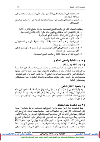 ‫ا‬ ‫دارة‬ ‫ا‬ ‫ت‬ ‫أ‬٧٣
‫ﻫﺎﻧ‬‫ـ‬‫ﻋ‬ ‫ﻲ‬‫ـ‬‫ﺮﺏ‬
‫ا‬ ‫ا‬ ‫ار‬ ‫ا‬ ‫ﺙ‬ ‫ذ‬ ‫ن‬ ‫رات‬ ‫ا‬ ‫ا‬
‫رات‬ ‫ا‬.
-‫إﺡ‬ ‫ن‬ ‫ا‬ ‫ي‬ ‫ا‬‫ا‬ ‫ي‬ ‫أآ‬ ‫ر‬
‫آ‬ ‫ا‬.
‫ﺕ‬ ‫ا‬ ‫ى‬ ‫ا‬ ‫رﻥ‬ ‫ا‬ ‫اﺉ‬ ‫ا‬ ‫ك‬ ‫ا‬ ‫و‬:
١-‫ا‬ ‫ل‬ ‫أ‬ ‫دة‬ ‫ن‬ ‫ﺕ‬ ‫وض‬ ‫ا‬ ‫ة‬.
٢-‫ا‬ ‫أ‬ ‫اء‬ ‫ا‬ ‫ار‬ ‫ﺕ‬ ‫ات‬.
٣-‫ا‬ ‫اء‬ ‫ا‬‫ة‬ ‫آ‬ ‫ت‬ ‫دة‬.
٤-‫إ‬ ‫ا‬ ‫أي‬ ، ‫ا‬ ‫د‬ ‫ا‬ ‫ه‬ ‫ا‬ ‫ا‬
‫و‬ ‫دون‬ ‫ا‬ ‫ا‬.
٥-‫ك‬ ‫أي‬ ، ‫ك‬ ‫أو‬ ‫ن‬ ‫ﺡ‬ ‫ا‬ ‫أ‬ ‫ا‬ ‫اء‬ ‫ا‬ ‫ار‬
‫ة‬ ‫ا‬ ‫أآ‬.
٦-‫ا‬ ‫ج‬ ‫ا‬ ‫ا‬ ‫اء‬ ‫وا‬ ‫ا‬.
)‫هـ‬(–‫ا‬ ‫وﺕ‬ ‫ﺕ‬:
)١(‫ﺏ‬ ‫د‬ ‫ا‬:
‫ا‬ ‫و‬ ‫ا‬ ‫ﺉ‬ ‫وا‬ ‫ا‬ ‫رة‬ ‫ا‬
‫ي‬ ‫ا‬ ‫ﺉ‬ ‫ا‬ ‫ﺕ‬ ‫ة‬ ‫و‬ ‫و‬ ‫و‬ ‫ه‬ ‫و‬ ‫ا‬ ‫ن‬ ‫ذ‬
‫ا‬ ‫ﺕ‬ ‫أو‬ ‫ا‬ ‫اء‬ ‫دى‬ ‫ﺕ‬ ‫ا‬ ‫ت‬ ‫وا‬‫ﺕ‬ ‫وا‬ ‫ﺉ‬
‫ا‬ ‫ت‬ ‫وﺡ‬ ‫ا‬ ‫ض‬
‫ا‬ ‫و‬.
)٢(‫ا‬ ‫ر‬ ‫ﺏ‬ ‫ا‬ ‫أه‬:
‫ه‬ ‫ة‬ ‫وا‬ ، ‫اق‬ ‫ا‬ ‫إ‬ ‫ة‬ ‫ل‬ ‫إد‬ ‫ن‬ ‫ا‬ ‫ول‬
‫ﺡ‬ ‫ا‬‫ا‬ ‫ا‬ ‫ا‬ ‫د‬ ‫وإذا‬‫ا‬ ‫م‬ ‫أ‬ ‫ﻥ‬
‫ﺕ‬ ‫و‬ ‫ة‬ ‫ا‬ ‫ا‬ ‫ﺕ‬ ‫و‬ ، ‫ة‬ ‫و‬ ‫ة‬ ‫ﻥ‬ ‫آ‬ ‫إذا‬ ‫ا‬ ‫ى‬ ‫ا‬
‫ا‬ ‫ى‬ ً.
)٣(‫ت‬ ‫ا‬ ‫ﺏ‬ ‫د‬ ‫ا‬:
‫و‬ ‫ﺕ‬ ‫ﺉ‬ ‫ا‬ ‫رة‬ ‫ت‬ ‫ا‬
‫ا‬ ‫ن‬ ‫ﺕ‬ ‫ن‬ ‫آ‬ ، ‫ا‬ ‫ﻥ‬‫ات‬ ‫ج‬ ‫إﻥ‬ ، ً ‫ﺕ‬ ‫ت‬
‫ن‬ ‫ﺕ‬ ‫و‬ ، ‫ض‬ ‫ا‬ ‫ا‬ ‫ا‬ ‫ا‬ ‫دوات‬ ‫ا‬ ‫و‬
‫ا‬ ‫أو‬ ‫ا‬ ‫ﻥ‬ ‫ا‬ ‫أﺡ‬ ‫روا‬ ‫ك‬ ‫ه‬
‫ة‬ ‫آ‬ ‫ت‬ ‫آ‬ ‫م‬ ‫ﺕ‬ ‫ذ‬ ‫ل‬ ‫ا‬"‫وس‬ ‫و‬"‫ﺕ‬ ‫ﺕ‬ ‫ﺡ‬
ً ‫ت‬ ‫آ‬ ‫ا‬ ‫ى‬ ‫إﺡ‬ ‫ﺕ‬ ‫و‬ ‫ا‬ ‫وا‬ ‫آ‬ ‫ا‬ ‫ا‬
‫ﻥ‬ ‫ﺕ‬ ‫ط‬ ‫إ‬ ‫ة‬ ‫ت‬ ‫ﺕ‬ ‫أو‬ ‫ة‬‫ا‬ ‫ه‬ ‫ﻥ‬)‫ا‬
 