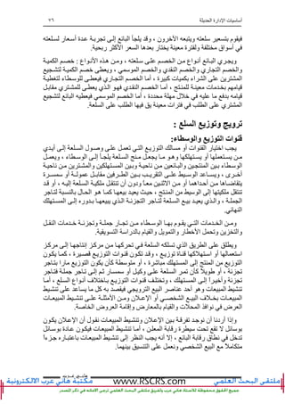 ‫ا‬ ‫دارة‬ ‫ا‬ ‫ت‬ ‫أ‬٧٦
‫ﻫﺎﻧ‬‫ـ‬‫ﻋ‬ ‫ﻲ‬‫ـ‬‫ﺮﺏ‬
‫م‬‫ر‬ ‫أ‬ ‫ة‬ ‫ﺕ‬ ‫إ‬ ‫ﺉ‬ ‫ا‬ ‫و‬ ، ‫ون‬ ‫ا‬ ‫و‬
‫ر‬ ‫آ‬ ‫ا‬ ‫ا‬ ‫ه‬ ‫ر‬ ‫ة‬ ‫و‬ ‫اق‬ ‫أ‬.
‫اع‬ ‫ﻥ‬ ‫ا‬ ‫ه‬ ‫و‬ ، ‫ا‬ ‫اع‬ ‫أﻥ‬ ‫ﺉ‬ ‫ا‬ ‫ي‬ ‫و‬:‫ا‬
‫و‬ ، ‫ا‬ ‫وا‬ ‫ي‬ ‫ا‬ ‫وا‬ ‫ري‬ ‫ا‬ ‫وا‬‫ا‬
‫ء‬ ‫ري‬ ‫ا‬ ‫ا‬ ‫أ‬ ، ‫ة‬ ‫آ‬ ‫ت‬ ‫اء‬ ‫ا‬ ‫ا‬
‫ي‬ ‫ي‬ ‫ا‬ ‫ي‬ ‫ا‬ ‫ا‬ ‫أ‬ ، ‫ت‬
‫ﺉ‬ ‫ا‬ ‫ا‬ ‫ا‬ ‫أ‬ ، ‫دة‬ ‫ل‬
‫ا‬ ‫ي‬ ‫ا‬‫ا‬ ‫ا‬ ‫ات‬.
‫ا‬ ‫زی‬ ‫وﺕ‬ ‫وی‬ ‫ﺕ‬:
‫ء‬ ‫وا‬ ‫زی‬ ‫ا‬ ‫ات‬:
‫ي‬ ‫أ‬ ‫إ‬ ‫ا‬ ‫ل‬ ‫و‬ ‫ﺕ‬ ‫ا‬ ‫ز‬ ‫ا‬ ‫أو‬ ‫ات‬ ‫ا‬ ‫ر‬ ‫ا‬
‫و‬ ، ‫ء‬ ‫ا‬ ‫إ‬ ‫ا‬ ‫وه‬ ‫أو‬
‫ا‬ ‫ء‬ ‫ا‬‫ﺡ‬ ‫ﻥ‬ ‫وا‬ ‫ا‬ ‫و‬ ‫ﺡ‬ ‫ﻥ‬ ‫ﺉ‬ ‫وا‬
‫ة‬ ‫أو‬ ‫ا‬ ‫ا‬ ‫ا‬ ‫و‬ ، ‫ى‬ ‫أ‬
‫ه‬ ‫ﺽ‬‫اه‬ ‫أﺡ‬‫أو‬ ، ‫إ‬ ‫ا‬ ‫ﺕ‬ ‫أن‬ ‫ودون‬ ً ‫ﺙ‬ ‫ا‬ ‫أو‬
‫آ‬ ‫ﺡ‬ ، ‫ا‬ ‫ا‬ ‫إ‬ ‫ﺕ‬‫ل‬ ‫ا‬ ‫ه‬
‫ا‬ ‫إ‬ ‫ور‬ ‫ي‬ ‫ا‬ ‫ﺉ‬ ‫ا‬ ‫ا‬ ‫ي‬ ‫وا‬ ، ‫ا‬
‫ﺉ‬ ‫ا‬.
‫ا‬ ‫ت‬ ‫ﺉ‬ ‫وﺕ‬ ‫ر‬ ‫ﺕ‬ ‫ء‬ ‫ا‬ ‫م‬ ‫ا‬ ‫ت‬ ‫ا‬ ‫و‬
‫ا‬ ‫را‬ ‫م‬ ‫وا‬ ‫وا‬ ‫ر‬ ‫ا‬ ‫وﺕ‬ ‫وا‬.
‫ا‬ ‫و‬‫آ‬ ‫إ‬ ‫إﻥ‬ ‫آ‬ ‫آ‬ ‫ﺕ‬ ‫ا‬ ‫ﺕ‬ ‫ي‬ ‫ا‬
‫ن‬ ‫آ‬ ، ‫ة‬ ‫ز‬ ‫ا‬ ‫ات‬ ‫ن‬ ‫ﺕ‬ ‫و‬ ، ‫ز‬ ‫ﺕ‬ ‫ة‬ ‫آ‬ ‫ا‬ ‫أو‬ ‫ا‬
‫را‬ ‫ز‬ ‫ا‬ ‫ن‬ ‫ن‬ ‫آ‬ ‫أو‬ ، ‫ة‬ ‫ا‬ ‫إ‬ ‫ا‬ ‫ز‬ ‫ا‬
‫أو‬ ‫وآ‬ ‫ا‬ ‫ﺕ‬ ‫ن‬ ‫آ‬ ً ‫أو‬ ، ‫ﺉ‬ ‫ﺕ‬‫ﺕ‬ ‫إ‬ ‫ﺙ‬ ‫ر‬
‫أ‬ ، ‫ا‬ ‫اع‬ ‫أﻥ‬ ‫ف‬ ‫ز‬ ‫ا‬ ‫ات‬ ‫وﺕ‬ ، ‫ا‬ ‫إ‬ ً‫ا‬ ‫وأ‬ ‫ﺉ‬ ‫ﺕ‬
‫ﺕ‬ ‫آ‬ ‫و‬ ‫ا‬ ‫ا‬ ‫أﺡ‬ ‫وه‬ ‫ت‬ ‫ا‬ ‫ﺕ‬
‫ا‬ ‫ا‬ ‫ف‬ ‫ت‬ ‫ا‬‫ت‬ ‫ا‬ ‫ﺕ‬ ‫ا‬ ‫و‬ ‫ن‬ ‫ا‬ ‫أو‬
‫ض‬ ‫ا‬‫ا‬ ‫وض‬ ‫ا‬ ‫وإ‬ ‫رض‬ ‫م‬ ‫وا‬ ‫ت‬ ‫ا‬ ‫ا‬ ‫ﻥ‬.
‫ن‬ ‫ن‬ ‫ا‬ ‫أن‬ ‫ل‬ ‫ﻥ‬ ‫ت‬ ‫ا‬ ‫وﺕ‬ ‫ن‬ ‫ا‬ ‫ﺕ‬ ‫ﻥ‬ ‫أن‬ ‫أردﻥ‬ ‫وإذا‬
‫ﺉ‬ ‫دة‬ ‫ن‬ ‫ت‬ ‫ا‬ ‫ﺕ‬ ‫أ‬ ، ‫ا‬ ‫ر‬ ‫ة‬ ‫ﺕ‬ ‫ﺕ‬ ‫ﺉ‬
‫ا‬ ‫أﻥ‬ ‫إ‬ ، ‫ﺉ‬ ‫ا‬ ‫ر‬ ‫ق‬ ‫ﻥ‬ ‫ﺕ‬ً‫ا‬‫ء‬ ‫ر‬ ‫ت‬ ‫ا‬ ‫ﺕ‬ ‫إ‬
‫ا‬ ‫وﻥ‬ ‫ا‬ ‫ا‬ ً.
 
