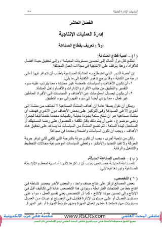 ‫ا‬ ‫دارة‬ ‫ا‬ ‫ت‬ ‫أ‬٧٨
‫ﻫﺎﻧ‬‫ـ‬‫ﻋ‬ ‫ﻲ‬‫ـ‬‫ﺮﺏ‬
‫ا‬ ‫ا‬
‫ا‬ ‫ت‬ ‫ا‬ ‫إدارة‬
ً ‫أو‬:‫ا‬ ‫ع‬ ‫ﺏ‬ ‫ی‬ ‫ﺕ‬
)‫أ‬(–‫ا‬ ‫ع‬ ‫أه‬:
‫أ‬ ‫ة‬ ‫ﺡ‬ ‫ﺕ‬ ‫وإ‬ ، ‫ا‬ ‫ت‬ ‫ﺕ‬ ‫إ‬ ‫ا‬ ‫دول‬ ‫آ‬ ‫ﺕ‬
‫ا‬ ‫ا‬ ‫ت‬ ‫ﻥ‬ ‫ا‬ ‫ا‬ ‫وه‬ ، ‫اد‬.
‫أ‬ ‫إن‬‫أ‬ ‫ا‬ ‫ﺕ‬ ‫أن‬ ‫ا‬ ‫ة‬ ‫ا‬ ‫ﺕ‬ ‫ي‬ ‫ا‬ ‫ور‬ ‫ا‬ ‫ه‬
‫إ‬ ‫ا‬ ‫ر‬ ‫ه‬ ‫ﺕ‬ ‫و‬ ، ‫ا‬ ‫در‬:
١-‫ء‬ ‫ﺕ‬ ، ‫دة‬ ‫ت‬ ‫وا‬ ‫اف‬ ‫ه‬ ‫ا‬ ‫ن‬ ‫ﺕ‬ ‫أن‬
‫ة‬ ‫ا‬ ‫دا‬ ‫م‬ ‫وا‬ ‫دارات‬ ‫وا‬ ‫اد‬ ‫ا‬ ‫ﻥ‬ ‫وا‬ ‫ا‬.
٢-‫أن‬‫ا‬ ‫اد‬ ‫ا‬ ‫إ‬ ‫ت‬ ‫ا‬ ‫و‬ ‫اف‬ ‫ه‬ ‫ا‬ ‫ت‬ ‫ا‬ ‫ل‬ ‫إ‬ ‫ن‬
‫ا‬ ‫ء‬ ‫وإ‬ ‫ا‬ ‫ء‬ ‫إ‬ ً ‫أ‬ ‫دي‬ ، ‫ل‬.
‫إ‬ ‫ة‬ ‫ﺕ‬ ‫ا‬ ‫ة‬ ‫ا‬ ‫اف‬ ‫أه‬ ‫أن‬ ‫ل‬ ‫ﻥ‬ ‫أن‬ ‫و‬
‫ى‬ ‫ا‬ ‫دون‬ ‫اف‬ ‫ه‬ ‫ا‬ ‫آ‬ ‫ا‬ ‫و‬ ‫ا‬ ‫إ‬ ‫ى‬ ‫أ‬‫أي‬ ‫ف‬
‫ول‬ ً ‫ﺕ‬ ً ‫دة‬ ‫ت‬ ‫و‬ ‫دة‬ ‫ﺕ‬ ‫أن‬ ‫ه‬ ‫ة‬
‫أو‬ ‫ا‬ ‫رﺽ‬ ‫ل‬ ، ‫ﺕ‬ ‫ذ‬ ‫أن‬ ، ‫ع‬ ‫ﺽ‬ ‫ز‬
‫ه‬ ‫ﺕ‬ ‫ت‬ ‫ا‬ ‫ة‬ ‫ا‬ ‫ﺕ‬ ‫ﺙ‬ ، ‫ا‬ ‫ا‬
‫واﺽ‬ ‫ت‬ ‫ا‬ ‫ن‬ ‫ﺕ‬ ‫أن‬ ‫و‬ ، ‫اف‬ ‫ه‬ ‫ا‬‫دة‬ ‫و‬.
‫ﺡ‬ ‫ﺕ‬ ‫ﺕ‬ ‫ا‬ ‫ر‬ ‫ﻥ‬ ‫ن‬ ‫ﺕ‬ ‫أن‬ ، ‫ى‬ ‫أ‬ ‫ﺡ‬ ‫ﻥ‬ ‫و‬
‫ا‬ ‫ت‬ ‫ﺽ‬ ‫ا‬ ‫ت‬ ‫ا‬ ‫وﺕ‬ ، ‫ر‬ ‫وا‬ ‫ا‬ ‫ﺕ‬ ‫و‬ ‫آ‬ ‫ا‬
‫وا‬ ‫وا‬.
)‫ب‬(–‫ی‬ ‫ا‬ ‫ا‬ ‫ﺉ‬:
‫ﻥ‬ ‫أن‬ ‫ﺉ‬ ‫ا‬‫ﻥ‬ ‫ا‬ ‫أ‬ ‫ﻥ‬ ‫ه‬ ‫آ‬
‫رده‬ ‫وﻥ‬ ‫ا‬:
)١(‫ا‬:
‫ﻥ‬ ‫ا‬ ‫وا‬ ، ‫واﺡ‬ ‫ج‬ ‫إﻥ‬ ‫آ‬ ‫ﺕ‬ ‫ﻥ‬ ‫ا‬
‫أ‬ ‫ﺕ‬ ‫إ‬ ‫دة‬ ‫ا‬ ‫ا‬ ‫ه‬ ‫دي‬ ‫و‬ ، ‫ا‬ ‫ا‬ ‫ت‬ ‫ا‬ ‫ج‬ ‫إﻥ‬
‫أن‬ ‫آ‬ ، ‫ج‬ ‫ﻥ‬ ‫ا‬ ‫دة‬ ‫ﺕ‬ ‫وإ‬ ‫ج‬ ‫ﻥ‬ ‫ا‬‫اء‬ ، ‫ا‬ ‫ﺕ‬ ‫ا‬
‫ل‬ ‫ا‬ ‫ت‬ ‫ﻥ‬ ‫ا‬ ‫دارة‬ ‫ا‬ ‫ى‬ ‫أو‬ ‫ل‬ ‫ا‬ ‫ى‬
‫ة‬ ‫ا‬ ‫أو‬ ‫رة‬ ‫ا‬ ‫و‬ ‫ة‬ ‫ا‬ ‫ل‬ ‫ا‬ ، ‫دة‬ ‫رة‬ ‫ت‬.
 