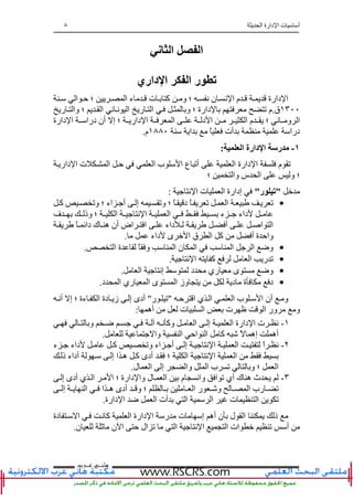 ‫ا‬ ‫دارة‬ ‫ا‬ ‫ت‬ ‫أ‬٨
‫ﻫﺎﻧ‬‫ـ‬‫ﻋ‬ ‫ﻲ‬‫ـ‬‫ﺮﺏ‬
‫ا‬ ‫ا‬
‫داري‬ ‫ا‬ ‫ا‬ ‫ر‬ ‫ﺕ‬
‫ا‬ ‫ﺡ‬ ‫؛‬ ‫ا‬ ‫ء‬ ‫ت‬ ‫آ‬ ‫و‬ ‫؛‬ ‫ﻥ‬ ‫ن‬ ‫ﻥ‬ ‫ا‬ ‫م‬ ‫دارة‬ ‫ا‬
١٣٠٠‫ق‬.‫ﺕ‬ ‫م‬‫ر‬ ‫وا‬ ‫؛‬ ‫ا‬ ‫ﻥ‬ ‫ﻥ‬ ‫ا‬ ‫ر‬ ‫ا‬ ‫و‬ ‫؛‬ ‫دارة‬
‫دارة‬ ‫ا‬ ‫درا‬ ‫أن‬ ‫إ‬ ‫؛‬ ‫دار‬ ‫ا‬ ‫ا‬ ‫د‬ ‫ا‬ ‫ا‬ ‫م‬ ‫؛‬ ‫ﻥ‬ ‫و‬ ‫ا‬
‫ا‬ ً ‫أت‬ ‫درا‬١٨٨٠‫م‬.
١-‫ا‬ ‫دارة‬ ‫ا‬ ‫ر‬:
‫ا‬ ‫ع‬ ‫أﺕ‬ ‫ا‬ ‫دارة‬ ‫ا‬ ‫م‬ ‫ﺕ‬‫دار‬ ‫ا‬ ‫ت‬ ‫ا‬ ‫ﺡ‬ ‫ا‬ ‫ب‬
‫؛‬ ‫وا‬ ‫س‬ ‫ا‬ ‫و‬ ‫؛‬
"‫ر‬ ‫ﺕ‬"‫ﻥ‬ ‫ا‬ ‫ت‬ ‫ا‬ ‫إدارة‬:
•‫آ‬ ‫وﺕ‬ ‫؛‬ ‫اء‬ ‫أ‬ ‫إ‬ ‫وﺕ‬ ‫؛‬ ً ‫د‬ ً ‫ﺕ‬ ‫ا‬ ‫ﺕ‬
‫ف‬ ‫وذ‬ ‫؛‬ ‫ا‬ ‫ﻥ‬ ‫ا‬ ‫ا‬ ‫ء‬ ‫داء‬
‫ا‬ ‫ا‬ً ‫داﺉ‬ ‫ك‬ ‫ه‬ ‫أن‬ ‫اض‬ ‫ا‬ ‫داء‬ ‫أ‬
‫داء‬ ‫ى‬ ‫ا‬ ‫ق‬ ‫ا‬ ‫آ‬ ‫أ‬ ‫ة‬ ‫واﺡ‬.
•‫ا‬ ‫ة‬ ً ‫و‬ ‫ا‬ ‫ن‬ ‫ا‬ ‫ا‬ ‫ا‬ ‫وﺽ‬.
•‫ﻥ‬ ‫ا‬ ‫آ‬ ‫ا‬ ‫ر‬ ‫ﺕ‬.
•‫ا‬ ‫إﻥ‬ ‫د‬ ‫ري‬ ‫ى‬ ‫وﺽ‬.
•‫د‬ ‫ة‬ ‫د‬‫د‬ ‫ا‬ ‫ري‬ ‫ا‬ ‫ى‬ ‫ا‬ ‫وز‬.
‫ﺡ‬ ‫ا‬ ‫ي‬ ‫ا‬ ‫ا‬ ‫ب‬ ‫ا‬ ‫أن‬ ‫و‬"‫ر‬ ‫ﺕ‬"‫أﻥ‬ ‫إ‬ ‫؛‬ ‫ءة‬ ‫ا‬ ‫دة‬ ‫ز‬ ‫إ‬ ‫أدى‬
‫أه‬ ‫ت‬ ‫ا‬ ‫ت‬ ‫ا‬ ‫ور‬ ‫و‬:
١-‫و‬ ‫ﺽ‬ ‫ﻥ‬ ‫وآ‬ ‫ا‬ ‫إ‬ ‫ا‬ ‫دارة‬ ‫ا‬ ‫ت‬ ‫ﻥ‬
ً ‫إه‬ ‫أه‬‫اﺡ‬ ‫ا‬ ‫آ‬‫وا‬ ‫ا‬.
٢-‫ء‬ ‫داء‬ ‫آ‬ ‫وﺕ‬ ‫اء‬ ‫أ‬ ‫إ‬ ‫ﻥ‬ ‫ا‬ ‫ا‬ ً‫ا‬ ‫ﻥ‬
‫ذ‬ ‫أداء‬ ‫إ‬ ‫ا‬ ‫ه‬ ‫آ‬ ‫أدى‬ ‫؛‬ ‫ا‬ ‫ﻥ‬ ‫ا‬ ‫ا‬
‫ل‬ ‫ا‬ ‫إ‬ ‫وا‬ ‫ا‬ ‫ب‬ ‫ﺕ‬ ‫و‬ ‫؛‬ ‫ا‬.
٣-‫ل‬ ‫ا‬ ‫م‬ ‫واﻥ‬ ‫ا‬ ‫ﺕ‬ ‫أي‬ ‫ك‬ ‫ه‬ ‫ث‬‫إ‬ ‫أدى‬ ‫ي‬ ‫ا‬ ‫ا‬ ‫؛‬ ‫دارة‬ ‫وا‬
‫إ‬ ‫ا‬ ‫ا‬ ‫ه‬ ‫أدى‬ ‫و‬ ‫؛‬ ‫ا‬ ‫ر‬ ‫و‬ ‫ا‬ ‫رب‬ ‫ﺕ‬
‫دارة‬ ‫ا‬ ‫ﺽ‬ ‫ا‬ ‫أت‬ ‫ا‬ ‫ا‬ ‫ت‬ ‫ا‬ ‫ﺕ‬.
‫دة‬ ‫ا‬ ‫ﻥ‬ ‫آ‬ ‫ا‬ ‫دارة‬ ‫ا‬ ‫ر‬ ‫ت‬ ‫إ‬ ‫أه‬ ‫ن‬ ‫ل‬ ‫ا‬ ‫ذ‬
‫ا‬ ‫ات‬ ‫ﺕ‬ ‫أ‬‫ن‬ ‫ﺙ‬ ‫ن‬ ‫ا‬ ‫ﺡ‬ ‫ال‬ ‫ﺕ‬ ‫ا‬ ‫ﻥ‬ ‫ا‬.
 