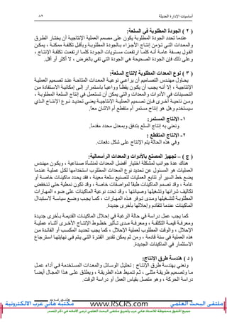 ‫ا‬ ‫دارة‬ ‫ا‬ ‫ت‬ ‫أ‬٨٢
‫ﻫﺎﻧ‬‫ـ‬‫ﻋ‬ ‫ﻲ‬‫ـ‬‫ﺮﺏ‬
)٢(‫ا‬ ‫ﺏ‬ ‫ا‬ ‫دة‬ ‫ا‬:
‫ق‬ ‫ا‬ ‫ر‬ ‫أن‬ ‫ﻥ‬ ‫ا‬ ‫ا‬ ‫ن‬ ‫ا‬ ‫دة‬ ‫ا‬ ‫د‬ ‫ﺕ‬
‫ﺕ‬ ‫ا‬ ‫ات‬ ‫وا‬، ‫ﺕ‬ ‫و‬ ‫ا‬ ‫دة‬ ‫اء‬ ‫ا‬ ‫ج‬ ‫إﻥ‬
، ‫ج‬ ‫ﻥ‬ ‫ا‬ ‫ﺕ‬ ‫ارﺕ‬ ‫آ‬ ‫دة‬ ‫ا‬ ‫ت‬ ‫ارﺕ‬ ‫آ‬ ‫أﻥ‬ ‫ل‬ ‫ا‬
‫أ‬ ‫أو‬ ‫أآ‬ ، ‫ض‬ ‫ﺕ‬ ‫ا‬ ‫دة‬ ‫ا‬ ‫ه‬ ‫ا‬ ‫دة‬ ‫ا‬ ‫ن‬ ‫ذ‬ ‫و‬.
)٣(‫ا‬ ‫ج‬ ‫ﺏ‬ ‫ا‬ ‫ات‬ ‫ا‬ ‫ع‬:
‫و‬‫ﻥ‬ ‫ا‬ ‫أن‬ ‫ا‬ ‫س‬ ‫ل‬‫ا‬ ‫ﺕ‬ ‫ﺡ‬ ‫ا‬ ‫ات‬ ‫ا‬
‫دة‬ ‫ا‬ ‫ﻥ‬ ‫إ‬ ‫إ‬ ‫ار‬ ً ‫ووا‬ ً ‫ن‬ ‫أن‬ ‫أﻥ‬ ‫إ‬ ، ‫ﻥ‬ ‫ا‬
‫إﻥ‬ ‫ﺕ‬ ‫أن‬ ‫وا‬ ‫ات‬ ‫وا‬ ‫دوات‬ ‫ا‬ ‫ت‬ ‫ا‬، ‫ا‬ ‫ا‬ ‫ج‬
‫أ‬ ‫ﺡ‬ ‫ﻥ‬ ‫و‬‫ى‬‫ا‬ ‫ﺕ‬ ‫ن‬‫ي‬ ‫ا‬ ‫ج‬ ‫ﻥ‬ ‫ا‬ ‫ع‬ ‫ﻥ‬ ‫ﺕ‬ ‫ﻥ‬ ‫ا‬
ً ‫ن‬ ‫ﺙ‬ ‫ا‬ ‫أم‬ ‫أم‬ ‫ج‬ ‫إﻥ‬ ‫ه‬ ‫وه‬ ‫م‬.
١-‫ا‬ ‫ج‬ ‫ا‬:
ً ‫د‬ ‫ل‬ ‫و‬ ‫ا‬ ‫ج‬ ‫إﻥ‬ ‫وﻥ‬.
٢-‫ا‬ ‫ج‬ ‫ا‬:
‫ت‬ ‫د‬ ‫ج‬ ‫ﻥ‬ ‫ا‬ ‫ا‬ ‫ه‬ ‫و‬.
)‫ج‬(–‫ا‬ ‫وا‬ ‫دوات‬ ‫ﺏ‬ ‫ا‬ ‫ﺕ‬‫أ‬ ‫ا‬ ‫ت‬:
‫س‬ ‫ن‬ ‫و‬ ، ‫ة‬ ‫ات‬ ‫ا‬ ‫أ‬ ‫ر‬ ‫ا‬ ‫اﻥ‬ ‫ة‬ ‫ك‬ ‫ه‬
‫ا‬ ‫ا‬ ‫ب‬ ‫ا‬ ‫ات‬ ‫ا‬ ‫ع‬ ‫ﻥ‬ ‫ﺕ‬ ‫ل‬ ‫ا‬ ‫ه‬ ‫ت‬ ‫ا‬
‫أو‬ ‫ت‬ ‫آ‬ ‫د‬ ، ‫ت‬ ‫ا‬ ‫ﺕ‬ ‫أو‬ ‫ا‬
‫ا‬ ‫ﺕ‬ ‫و‬ ،‫ﺕ‬ ‫ﺡ‬ ‫ﻥ‬ ‫ن‬ ‫ﺕ‬ ‫و‬ ، ‫ت‬ ‫ا‬ ً ‫ت‬ ‫آ‬
‫ﻥ‬ ‫د‬ ‫ﺕ‬ ‫و‬ ، ‫ﻥ‬ ‫و‬ ‫وﺕ‬ ‫اﺉ‬ ‫ﺕ‬‫رات‬ ‫ا‬ ‫ء‬ ‫ﺽ‬ ‫ت‬ ‫آ‬ ‫ا‬
‫ال‬ ‫وﺽ‬ ‫آ‬ ، ‫رات‬ ‫ا‬ ‫ه‬ ‫ﺕ‬ ‫ى‬ ‫و‬ ‫ا‬
‫ة‬ ‫ى‬ ‫وإﺡ‬ ‫دم‬ ‫ﺕ‬ ‫ت‬ ‫آ‬ ‫ا‬.
‫آ‬‫ة‬ ‫ى‬ ‫ا‬ ‫ت‬ ‫آ‬ ‫ا‬ ‫ل‬ ‫إﺡ‬ ‫ا‬ ‫ﺡ‬ ‫درا‬
‫ء‬ ‫أﺙ‬ ‫ى‬ ‫ا‬ ‫ج‬ ‫ﻥ‬ ‫ا‬ ‫ط‬ ‫ﺙ‬ ‫ﺕ‬ ‫ى‬ ‫و‬ ، ‫ا‬ ‫و‬
‫ة‬ ‫ﺉ‬ ‫ا‬ ‫أو‬ ‫ا‬ ‫ﺕ‬ ‫آ‬ ، ‫ل‬ ‫ﺡ‬ ‫ا‬ ‫ب‬ ‫ا‬ ‫وا‬ ، ‫ل‬ ‫ﺡ‬ ‫ا‬
‫ﺕ‬ ‫ﺙ‬ ‫و‬ ، ‫د‬ ‫ا‬ ‫ه‬‫ع‬ ‫ا‬ ‫ﻥ‬ ‫ا‬ ‫ة‬ ‫ا‬
‫ة‬ ‫ا‬ ‫ت‬ ‫آ‬ ‫ا‬ ‫ر‬ ‫ا‬.
)‫د‬(‫ج‬ ‫ا‬ ‫ق‬ ‫ه‬:
‫ج‬ ‫ﻥ‬ ‫ا‬ ‫ق‬ ‫وﻥ‬:‫أداء‬ ‫ا‬ ‫ات‬ ‫وا‬ ‫ﺉ‬ ‫ا‬ ‫ﺕ‬
ً ‫أ‬ ‫ل‬ ‫ا‬ ‫ا‬ ‫ه‬ ‫و‬ ، ‫ا‬ ‫ه‬ ‫ﺕ‬ ‫ﺙ‬ ، ‫وﺕ‬
‫آ‬ ‫ا‬ ‫درا‬‫ا‬ ‫درا‬ ‫أو‬ ‫ا‬ ‫س‬ ‫وه‬ ،.
 