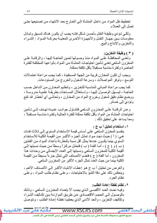 ‫ا‬ ‫دارة‬ ‫ا‬ ‫ت‬ ‫أ‬٨٥
‫ﻫﺎﻧ‬‫ـ‬‫ﻋ‬ ‫ﻲ‬‫ـ‬‫ﺮﺏ‬
‫ﺡ‬ ‫ﺕ‬ ‫ء‬ ‫ﻥ‬ ‫ا‬ ‫رج‬ ‫ا‬ ‫إ‬ ‫ة‬ ‫ا‬ ‫دا‬ ‫اد‬ ‫ا‬ ‫ﻥ‬ ‫ﺕ‬
‫ء‬ ‫ا‬ ‫إ‬ ‫ﺕ‬.
‫دل‬ ‫وﺕ‬ ‫ﺕ‬ ‫ك‬ ‫ه‬ ‫ن‬ ‫أن‬ ‫ﻥ‬ ‫ﺡ‬ ‫ا‬ ‫و‬ ‫دي‬ ‫ﺕ‬ ‫و‬
‫ت‬‫اد‬ ‫ا‬ ‫آ‬ ‫ا‬ ‫ى‬ ‫ا‬ ‫ة‬ ‫وا‬ ‫ا‬ ‫ز‬:‫اء‬ ‫ا‬
‫وا‬ ‫ج‬ ‫ﻥ‬ ‫وا‬ ‫وا‬.
)٣(‫ی‬ ‫ا‬ ‫و‬:
‫وا‬ ، ‫إ‬ ‫ا‬ ‫و‬ ‫اد‬ ‫ا‬ ‫ا‬ ‫وﺕ‬
‫ا‬ ‫ا‬ ‫ﻥ‬ ‫اد‬ ‫ا‬ ‫ة‬ ‫ا‬ ‫ت‬ ‫اﺡ‬ ‫ﺕ‬ ‫ﺕ‬ ‫ا‬ ‫ون‬ ‫ا‬‫ة‬
‫ﺕ‬ ً ‫ة‬ ‫و‬ ‫ة‬ ‫ﺽ‬ ‫ا‬.
‫ت‬ ‫اﺡ‬ ‫ة‬ ‫ا‬ ‫آ‬ ، ‫ة‬ ‫ا‬ ‫ا‬ ‫زن‬ ‫ا‬ ‫ن‬ ‫ﺕ‬ ‫أن‬ ‫و‬
‫ت‬ ‫د‬ ‫ا‬ ‫وج‬ ‫وا‬ ‫ل‬ ‫ا‬ ‫و‬ ، ‫ت‬ ‫ا‬ ‫ا‬ ‫وﺕ‬ ، ‫ا‬.
‫زن‬ ‫ا‬ ‫وﺕ‬ ، ‫ا‬ ‫ﻥ‬ ‫ا‬ ‫ة‬ ‫ا‬ ‫آ‬‫ﺡ‬ ‫ا‬ ‫ا‬
، ‫رو‬ ‫ت‬ ‫ﺡ‬ ‫ا‬ ‫ل‬ ‫وا‬ ، ‫إ‬ ‫ل‬ ‫ا‬ ، ‫ا‬
‫ﺕ‬ ‫ر‬ ‫أ‬ ‫أي‬ ‫وﺕ‬ ، ‫زن‬ ‫ا‬ ‫اد‬ ‫ا‬ ‫وج‬ ‫و‬ ‫ل‬ ‫د‬ ‫م‬ ‫ﻥ‬ ‫ووﺽ‬
‫ﺉ‬ ‫إ‬ ‫دي‬ ‫وﺕ‬.
‫ﺕ‬ ‫إ‬ ‫ف‬ ‫ﺕ‬ ‫ة‬ ‫اﻥ‬ ‫ول‬ ‫ا‬ ‫ون‬ ‫ا‬ ‫ا‬ ‫و‬
‫ة‬ ‫ا‬ ‫ت‬ ‫اﺡ‬، ً ‫ة‬ ‫و‬ ‫ا‬ ‫ة‬ ‫ﺕ‬ ‫اد‬ ‫ا‬
‫ذ‬ ‫ﺕ‬ ‫و‬:
١-‫ج‬ ‫ب‬ ‫أ‬ ‫ﺕ‬ ‫ام‬ ‫ا‬:
‫ت‬ ‫ث‬ ‫ﺙ‬ ‫إ‬ ‫ي‬ ‫ا‬ ‫ام‬ ‫ا‬ ‫س‬ ‫أ‬ ‫ا‬ ‫ن‬ ‫ا‬
‫ه‬) :‫أ‬(‫ام‬ ‫ا‬ ‫ا‬ ‫آ‬ ‫ا‬ ‫ء‬ ‫ا‬ ‫ﺕ‬ ‫اد‬ ‫ﻥ‬ ‫ﺡ‬
‫ا‬‫ا‬ ‫اد‬ ‫ا‬ ‫اد‬ ‫رﻥ‬ ‫ﻥ‬ ‫أ‬ ‫ده‬ ‫ن‬ ‫ــ‬ ‫ي‬
)‫ب‬(‫و‬)‫ج‬(‫ا‬ ‫أ‬ ،)‫ب‬(‫إ‬ ‫ﻥ‬ ‫ﺡ‬ ً ‫و‬ ً‫ا‬ ‫آ‬
‫ا‬ ‫ه‬ ‫ات‬ ‫وﺡ‬ ‫ا‬ ‫د‬ ‫ا‬ ‫إ‬ ‫وﻥ‬ ‫ا‬ ‫ون‬ ‫ا‬ ‫ا‬
‫ا‬ ‫أ‬ ، ‫ون‬ ‫ا‬)‫ج‬(‫ﺕ‬ ‫ا‬ ‫ف‬ ‫ا‬‫ا‬ ً ً‫ا‬‫ء‬
‫ا‬ ‫ون‬ ‫ا‬ ‫آ‬ ‫ا‬ ‫ء‬ ‫ا‬ ‫ﺕ‬ ‫د‬ ‫ا‬ ‫ﺡ‬ ‫ا‬.
، ‫ه‬ ‫ا‬ ‫ف‬ ‫ا‬ ‫إ‬ ‫آ‬ ‫ا‬ ‫ﻥ‬ ‫ا‬ ‫ء‬ ‫إ‬ ‫ه‬ ‫ج‬ ‫ب‬ ‫أ‬ ‫ﺕ‬ ‫ض‬ ‫وا‬
‫و‬ ، ‫اد‬ ‫ا‬ ‫م‬ ‫ﻥ‬ ‫و‬ ، ‫ت‬ ‫ﺡ‬ ‫ا‬ ‫د‬ ‫ذ‬ ‫و‬
‫د‬ ‫ا‬ ‫م‬ ‫ﻥ‬.
٢-‫ا‬ ‫دة‬ ‫إ‬ ‫م‬:
‫وذ‬ ، ‫ا‬ ‫ون‬ ‫ا‬ ‫ا‬ ‫أ‬ ‫ي‬ ‫ا‬ ‫ا‬ ‫ا‬ ‫د‬ ‫ﻥ‬ ‫و‬
‫اء‬ ‫ا‬ ‫ﺕ‬ ‫ازﻥ‬ ‫ا‬ ‫دي‬ ‫ا‬ ‫ا‬ ‫إ‬ ‫ل‬
‫وﻥ‬ ، ‫ا‬ ‫دة‬ ‫إ‬ ‫ﻥ‬ ‫ي‬ ‫ا‬ ‫دﻥ‬ ‫ا‬ ‫وا‬ ، ‫ا‬ ‫وﺕ‬
 