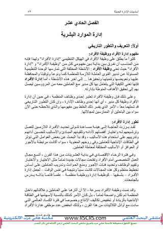 ‫ا‬ ‫دارة‬ ‫ا‬ ‫ت‬ ‫أ‬٨٩
‫ﻫﺎﻧ‬‫ـ‬‫ﻋ‬ ‫ﻲ‬‫ـ‬‫ﺮﺏ‬
‫دي‬ ‫ا‬ ‫ا‬
‫ی‬ ‫ا‬ ‫ارد‬ ‫ا‬ ‫إدارة‬
ً ‫أو‬:‫ری‬ ‫ا‬ ‫ر‬ ‫وا‬ ‫ی‬ ‫ا‬
‫اد‬ ‫ا‬ ‫وو‬ ‫اد‬ ‫ا‬ ‫إدارة‬ ‫م‬:
‫ا‬ ‫ا‬ ‫اد‬ ‫ا‬ ‫و‬ ً‫ا‬ ‫آ‬"‫اد‬ ‫ا‬ ‫إدارة‬"‫ﻥ‬ ‫ا‬ ‫و‬
‫آ‬ ‫ا‬ ‫ق‬ ‫ﻥ‬ ‫أن‬ ‫ا‬"‫اد‬ ‫ا‬ ‫و‬"‫و‬"‫إدارة‬
‫اد‬ ‫ا‬"‫ﺕ‬ ‫ﺡ‬‫اد‬ ‫ا‬ ‫و‬:‫ا‬ ‫ة‬ ‫ﺡ‬ ‫ا‬ ‫ر‬ ‫ﺕ‬ ‫ا‬ ‫ا‬ ‫ﻥ‬ ‫ا‬
‫وا‬ ً ‫وﺕ‬ ً ‫وﻥ‬ ‫آ‬ ‫ز‬ ‫ا‬ ‫ا‬ ‫ى‬ ‫ا‬ ‫ﺕ‬ ‫ا‬
‫وﺕ‬‫ه‬ ‫وﺕ‬ ‫وﺕ‬...‫أ‬ ، ‫ﻥ‬ ‫ا‬ ‫ه‬ ‫إ‬‫اد‬ ‫ا‬ ‫إدارة‬
‫ؤو‬ ‫ا‬ ‫ا‬ ‫آ‬ ‫ا‬ ‫ا‬ ‫ﺕ‬ ‫ﻥ‬
‫دارﺕ‬ ‫ا‬ ‫اف‬ ‫ه‬ ‫ا‬ ‫ﺕ‬ ‫إ‬.
‫إدارة‬ ‫أن‬ ‫ﺡ‬ ، ‫ا‬ ‫ﺉ‬ ‫و‬ ‫ى‬ ‫إﺡ‬ ‫ﺕ‬ ‫اد‬ ‫ا‬ ‫و‬ ‫ن‬ ‫ذ‬ ‫و‬
‫ا‬‫اد‬‫ر‬ ‫ا‬ ‫ر‬ ‫ا‬ ‫ن‬ ‫آ‬ ‫وإن‬ ، ‫دارة‬ ‫ا‬ ‫ﺉ‬ ‫و‬ ‫ى‬ ‫إﺡ‬ ‫أﻥ‬ ‫أي‬ ، ‫آ‬ ‫و‬
‫ن‬ ‫ا‬ ‫ﺡ‬ ‫ﺡ‬ ‫ﻥ‬ ‫ي‬ ‫وا‬ ‫ا‬ ‫ذ‬ ‫ي‬ ‫ا‬ ‫ا‬ ، ً
‫ﺕ‬ ‫ر‬ ‫ا‬ ‫أو‬ ‫ﺡ‬ ‫ا‬ ‫اء‬.
‫اد‬ ‫ا‬ ‫إدارة‬ ‫ر‬ ‫ﺕ‬:
‫ﺕ‬ ‫ﺕ‬ ‫ة‬ ‫ه‬ ‫إ‬ ‫ا‬ ‫زت‬‫ز‬ ‫ا‬ ‫اد‬ ‫ا‬
‫أداﺉ‬ ‫وا‬ ‫دئ‬ ‫ا‬ ‫وﺕ‬ ‫داﺉ‬ ‫أ‬ ‫ر‬ ‫وا‬ ‫وﺕ‬
‫ﺙ‬ ‫ﺕ‬ ‫ا‬ ‫ا‬ ‫ا‬ ‫ا‬ ‫أ‬ ‫و‬ ، ‫ا‬ ‫ه‬ ‫ام‬ ‫ا‬ ‫ر‬ ‫وﺕ‬
‫ر‬ ‫ﺕ‬ ‫ﻥ‬ ‫أآ‬ ‫اء‬ ، ‫ا‬ ‫روﺡ‬ ‫و‬ ‫ﻥ‬ ‫ا‬ ‫ت‬ ‫ا‬
‫أ‬‫ا‬ ‫ا‬ ‫ا‬ ‫أو‬ ‫ا‬ ‫ا‬ ‫و‬.
‫ل‬ ‫أﺕ‬ ، ‫ن‬ ‫ا‬ ‫ا‬ ‫ه‬ ‫ت‬ ‫ا‬ ‫ا‬ ‫دي‬ ‫ا‬ ‫ء‬ ‫ا‬ ‫ة‬ ‫و‬
‫ر‬ ‫وا‬ ‫ر‬ ‫ا‬ ً ‫ﺕ‬ ‫ة‬ ‫ت‬ ‫وﺕ‬ ‫اد‬ ‫ا‬ ‫م‬ ‫أ‬ ‫ا‬ ‫ا‬
‫ا‬ ‫ر‬ ‫وﺕ‬ ‫ادث‬ ‫ا‬ ‫و‬ ‫ر‬ ‫ا‬ ‫ت‬ ‫وﺕ‬ ‫ﺉ‬ ‫ا‬ ‫وﺕ‬‫س‬ ‫أ‬
‫ا‬ ‫ﻥ‬ ‫وﻥ‬ ً ‫ﻥ‬ ‫آ‬ ‫ت‬ ‫ا‬ ‫ه‬ ‫وآ‬ ‫ﺕ‬–‫إدارة‬
‫اد‬ ‫ا‬––‫وو‬ ‫إدارة‬ ‫آ‬–‫رس‬ ‫اﺕ‬ ً ‫ﺉ‬ ً
‫ت‬.
‫دا‬ ‫ﺕ‬ ‫و‬ ‫ا‬ ‫ره‬ ‫ﺙ‬ ‫أن‬ ‫إ‬ ، ‫اد‬ ‫ا‬ ‫و‬ ‫ﻥ‬ ‫و‬
‫ا‬‫ا‬ ‫آ‬ ‫ا‬ ‫ن‬ ‫آ‬ ، ً ‫ﺕ‬ ‫واﺽ‬ ‫ﺕ‬
‫ا‬ ‫ا‬ ‫د‬ ‫ا‬ ‫ة‬ ً ‫و‬ ‫ج‬ ‫ﻥ‬ ‫ا‬ ‫ﺕ‬ ‫ﺕ‬ ‫أو‬ ‫دة‬ ‫ﻥ‬ ‫ا‬
‫اد‬ ‫ا‬ ‫ارة‬ ‫د‬ ‫اﻥ‬ ‫و‬ ، ‫ن‬ ‫ا‬ ‫ا‬ ‫ه‬ ‫ت‬ ‫ﺙ‬ ‫ا‬ ‫أواﺉ‬ ‫دت‬
 