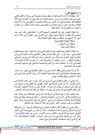 ‫ا‬ ‫دارة‬ ‫ا‬ ‫ت‬ ‫أ‬٩١
‫ﻫﺎﻧ‬‫ـ‬‫ﻋ‬ ‫ﻲ‬‫ـ‬‫ﺮﺏ‬
)‫أ‬(‫ا‬ ‫ا‬:
‫ا‬ ‫دارة‬ ‫ا‬ ‫ا‬‫ا‬ ‫م‬ ‫ا‬ ‫ت‬ ً ً ‫ﺡ‬ ‫ﻥ‬ ‫ﺕ‬ ‫أن‬
‫ا‬ ‫إ‬ ‫ن‬ ‫ﻥ‬ ‫ا‬ ‫رات‬ ‫ﻥ‬ ‫ﺡ‬ ، ‫ا‬ ‫آ‬ ‫ن‬ ‫ى‬
‫ل‬ ‫ا‬ ‫إدارة‬ ‫ا‬ ‫ﺕ‬ ‫ل‬ ‫ا‬ ‫أداء‬ ً ‫ﺕ‬ ‫أآ‬
‫ة‬ ‫ا‬ ‫أداؤه‬ ‫ا‬ ‫در‬ ‫ﺉ‬ ‫و‬
‫ا‬ ‫د‬ ‫أي‬ ‫و‬ ‫رة‬ ‫وا‬.
‫ا‬ ‫ا‬ ‫ه‬ ‫ا‬ ‫أ‬ ‫و‬)‫ﻥ‬ ‫ا‬ ‫أو‬ ‫ا‬ ‫ا‬(‫آ‬
‫ﻥ‬ ‫ا‬)‫ا‬(‫و‬ ، ‫ا‬ ‫إ‬ ‫ة‬ ‫ا‬ ‫ﻥ‬ ‫ن‬ ‫ﻥ‬ ‫ا‬ ‫إ‬ ‫ﺡ‬
‫ا‬ ‫ة‬ ‫ﺕ‬ ‫آ‬ ‫ا‬ ‫ا‬ ‫ه‬ ‫أ‬:
-‫ا‬ ‫ا‬.
-‫ار‬ ‫ا‬ ‫م‬.
-‫ﻥ‬ ‫ا‬.
‫م‬ ‫ﻥ‬ ‫ء‬ ‫ا‬ ‫ا‬ ‫ﺉ‬ ‫ا‬ ‫ا‬ ‫ا‬ ‫أ‬
‫إ‬ ‫دي‬ ‫ﺕ‬ ‫ﺡ‬ ‫ت‬ ‫ا‬ ‫ال‬ ‫ا‬ ‫ذ‬ ‫ﺕ‬ ‫ﺡ‬ ، ‫ا‬
‫أ‬ ‫و‬ ، ‫ا‬ ‫أ‬ ‫د‬ ‫ا‬ ‫ز‬ ‫إﻥ‬ ‫ﻥ‬ ‫إ‬‫ا‬ ‫ف‬ ‫إ‬ ‫ذ‬ ‫دى‬
‫ت‬ ‫ا‬ ‫ﺽ‬ ‫أو‬ ‫اء‬ ، ‫و‬ ‫و‬‫أو‬ ‫ا‬ ‫ت‬ ‫ا‬ ‫ﺕ‬ ‫أو‬ ،
‫ب‬ ‫أ‬ ‫ا‬ ‫ا‬ ‫وط‬ ‫ا‬ ‫د‬ ‫ا‬ ‫أو‬ ‫داء‬ ‫ا‬ ‫ء‬ ‫ا‬
‫ا‬ ‫ت‬ ‫ا‬.
‫ﺡ‬ ‫ي‬ ‫ا‬ ‫ح‬ ‫ا‬ ‫ا‬ ‫ه‬ ‫أن‬ ‫إ‬‫ا‬ ‫م‬ ‫ا‬ ‫وراء‬ ‫دارة‬ ‫ا‬‫ب‬ ‫أ‬
‫إ‬ ‫دي‬ ‫ﺕ‬ ‫دة‬ ‫ج‬ ‫ﻥ‬ ‫ا‬ ‫دة‬ ‫ز‬ ‫ن‬ ‫ا‬ ‫ا‬ ‫ول‬ ‫ا‬ ‫ا‬ ‫ت‬ ‫ر‬
‫ة‬ ‫ﺉ‬ ‫و‬ ‫و‬ ‫ر‬ ‫ا‬ ‫دة‬ ‫إ‬.
‫ا‬ ‫م‬ ‫ا‬ ‫أن‬ ‫ا‬ ‫وه‬‫ا‬ ‫ة‬ ‫ا‬ ‫رة‬ ‫ﺽ‬ ‫ر‬ ‫أﺙ‬ ‫إ‬ ‫دي‬
‫ا‬ ‫ا‬ ‫ا‬ ‫ي‬ ‫ا‬ ‫أن‬ ‫إ‬ ، ‫ا‬ ‫ا‬‫دون‬ ‫ت‬ ‫ﺕ‬
‫ﺕ‬ ‫ا‬ ‫ا‬ ‫دة‬ ‫إ‬ ‫أن‬ ً ، ‫ات‬ ‫ث‬ ‫أن‬ ‫إ‬ ‫ﺕ‬ ‫أن‬
‫ا‬ ‫ى‬ ‫ة‬ ‫ا‬ ‫ا‬ ‫ﺕ‬ ‫رات‬ ‫إ‬ ‫ج‬ ‫ا‬ ‫م‬ ‫ا‬.
‫ل‬ ‫ت‬ ‫ا‬ ‫ع‬ ‫ا‬ ‫ا‬ ‫ه‬ ‫أ‬ ‫ا‬ ‫دارة‬ ‫ا‬ ‫و‬‫ة‬
‫ﺡ‬ ‫ت‬ ‫ﺕ‬ ‫ود‬ ، ‫وا‬ ‫ا‬ ‫ح‬ ‫ر‬ ‫ا‬ ‫رآ‬ ‫آ‬ ‫زوا‬
‫ن‬ ‫وﺽ‬ ‫ودة‬ ‫ة‬ ‫ا‬"‫ن‬ ‫ا‬ ‫ي‬ ‫ا‬"‫ﺕ‬ ‫ﺡ‬
‫ا‬ ‫ء‬ ‫ا‬ ‫ﺡ‬ ‫ي‬ ‫ا‬ ‫ا‬ ‫ﻥ‬ ‫ب‬ ‫ت‬ ‫ا‬.
‫ﺕ‬ ‫ﻥ‬ ‫آ‬ ‫اد‬ ‫ا‬ ‫و‬ ‫أن‬ ‫وذ‬‫ا‬ ‫وأن‬ ، ‫ت‬
‫ا‬ ‫ث‬ ‫ي‬ ‫ا‬ ‫ازن‬ ‫ا‬ ‫أن‬ ‫آ‬ ، ‫ت‬ ‫ا‬ ‫م‬ ‫اه‬ ‫ع‬ ‫ﺽ‬ ‫ﺕ‬ ‫ﺉ‬ ‫ا‬
، ‫ا‬ ‫ا‬ ‫ه‬ ، ‫ال‬ ‫ا‬ ‫رؤوس‬ ‫ل‬ ‫واﻥ‬ ‫ق‬ ‫ا‬ ‫آ‬ ‫ﺡ‬ ‫ﻥ‬ ‫ا‬
‫ه‬ ‫ء‬ ‫ا‬ ‫ت‬ ‫ا‬ ‫أو‬ ‫و‬ ‫ا‬ ‫ﻥ‬ ‫اء‬ ‫ر‬ ‫ا‬ ‫ا‬ ‫ن‬ ‫وآ‬‫ا‬
‫ا‬ ‫ق‬ ‫ا‬ ‫ت‬ ‫ا‬ ‫آ‬ ‫ﺕ‬ ‫ي‬ ‫ا‬ ‫اغ‬ ‫ا‬.
 