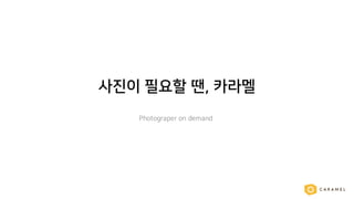 [New 로켓펀치] 로켓펀치 X CARAMEL 20160331