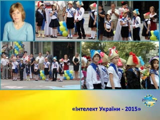 «Інтелект України - 2015»
 