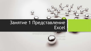 Занятие 1 Представление
Excel
MS Excel от новичка до профессионала
Николай Колдовский
msoffice-prowork.com
 
