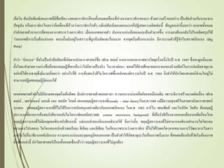 เอ็ดวิน ฮับเบิลพิมพ์แผนภาพที่มีชื่อเสียง แสดงดาราจักรเกือบทั้งหมดเคลื่อนที่ห่างจากดาราจักรของเรา ด้วยความเร็วถอยห่าง เป็นสัดส่วนกับระยะทาง
ปัจจุบัน หรือดาราจักรไกลกว่าก็เคลื่อนที่เร็วกว่าดาราจักรใกล้ๆ แม้แต่ฮับเบิลเองตอนแรกก็ปฏิเสธความคิดเช่นนี้ ข้อมูลเหล่านี้บอกว่า เอกภพทั้งหมด
กาลังขยายตัวจากการยืดของอวกาศระหว่างดาราจักร เมื่อเอกภพขยายตัว มันหนาแน่นน้อยลงและเย็นตัวมากขึ้น การมองย้อนกลับไปในอดีตสรุปได้
ว่าเอกภพมีการเริ่มต้นแน่นอน ตอนนั้นมันอยู่ในสภาวะที่ถูกบีบอัดและร้อนมาก จากจุดเริ่มต้นหนาแน่น มีการบวมตัวที่รู้จักในสภาพบิกแบง (Big
Bang)
คาว่า “บิกแบง” ที่จริงเป็นคาล้อเลียนที่เกิดจากนักดาราศาสตร์ชื่อ เฟรด ฮอยล์ จากการออกอากาศทางวิทยุครั้งหนึ่งในปี ค.ศ. 1949 ซึ่งเขาดูหมิ่นและ
ตั้งใจจะทาลายความน่าเชื่อถือของทฤษฎีที่เขาเห็นว่าไม่มีทางเป็นจริง ในเวลาต่อมา ฮอยล์ได้ช่วยศึกษาผลกระทบของนิวเคลียร์ในการก่อเกิดธาตุมวล
หนักที่ได้จากธาตุซึ่งมีมวลน้อยกว่า อย่างไรก็ดี การค้นพบรังสีไมโครเวฟพื้นหลังของจักรวาลในปี ค.ศ. 1964 ยิ่งทาให้นักวิทยาศาสตร์ส่วนใหญ่ไม่
สามารถปฏิเสธทฤษฎีบิกแบงได้
เอกภพขยายตัวยังไม่มีนิยามของจุดเริ่มต้นดีพอ มีแต่การขยายตัวตลอดเวลา ความหนาแน่นเฉลี่ยยังคงเหมือนเดิม เพราะมีการสร้างมวลต่อเนื่อง เฟรด
ฮอยล์ , เฮอร์แมนน์ บอนดิ และ ทอมัส โกลด์ เสนอทฤษฎีสภาวะคงที่(steady – state theory)ในค.ศ.1948 แม้มีความสุนทรีในสายตานักดาราศาสตร์
บางคน แต่ทฤษฎีสภาวะคงที่ก็ไม่ได้รับการสนับสนุนอย่างเดียวกับเอกภพบิกแบง ในค.ศ. 1965 อาร์โน เพนเซียส์ และโรเบิร์ต วิลสัน ล้มทฤษฎี
สภาวะคงที่จากการค้นพบรังสีฉากหลังไมโครเวฟคอสมิค(CMB: cosmic microwave backgroud) ที่เป็นรังสีเรืองจางหลงเหลือจากอดีตร้อนไกล
ทฤษฎีสภาวะคงที่ไม่มีเหตุผลอธิบายรังสีแบบนี้ แต่แบบจาลองบิกแบงอธิบายได้ ยิ่งกว่านั้น ทฤษฎีสภาวะคงที่ไม่สามารถอธิบายจานวนไฮโดรเจน
ธรรมดา(โปรตอน) ไฮโดรเจนหนัก(ดิวเธอเรียม) ฮีเลียม และลิเธียม ในก้อนกาซระหว่างดาราจักร ที่ไม่ได้รับผลใดๆจากขบวนการวิวัฒนาการในดาว
ภายในไม่กี่นาทีแรกหลังบิกแบง ความหนาแน่นและอุณหภูมิของเอกภพ เป็นตัวทาให้เกิดธาตุเบาในก้อนกาซเริ่มแรก ที่สอดคล้องกับที่วัดในก้อนกาซ
ดั้งเดิมเหล่านี้ นักวิทยาศาสตร์เกือบทั้งหมดเชื่อแล้วว่า ทฤษฎีสภาวะคงที่ไม่ถูกต้อง
 