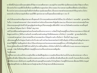 ดาวที่เกิดขึ้นในรุ่นแรกเมื่อหมดอายุขัยต่างก็วิวัฒนาการกลายเป็นซากดาว และกลุ่มก๊าซ รอคอยให้ดาวรุ่นที่สองและรุ่นถัดมาวิวัฒนาการเรื่อยๆ
เมื่อเวลาผ่านไป ดาวฤกษ์สีน้าเงินซึ่งเป็นดาวฤกษ์ที่มีพลังงานสูงจะค่อยๆ มีจานวนลดลง จานวนของดาวฤกษ์สีแดงที่มีพลังงานต่าจะยิ่งมีมาก
ขึ้น คาดว่าความหนาแน่นของกลุ่มก๊าซที่ก่อกาเนิดเป็นดาวฤกษ์จะลดลงเรื่อยๆ เนื่องจากการขยายตัวของเอกภพจะทาให้อนุภาคต่างๆ ยิ่งห่าง
ออกจากกัน จนไม่สามารถยุบตัวเป็นดาวฤกษ์ได้อีก ยุคแห่งดวงดาวจะสิ้นสุดลงเมื่อเอกภพมีอายุราว 1014 ปี
อย่างไรก็ตามภายหลังจากที่ยุคแห่งดวงดาวสิ้นสุดลงแล้ว ถ้าหากเอกภพยังจะขยายตัวต่อไปเรื่อยๆ อีก (หรือเรียกว่า “เอกภพเปิด” : ดูรายละเอียด
ในเรื่อง “การขยายตัวของเอกภพ”) นักดาราศาสตร์คาดว่าหลังจากนั้นเอกภพจะเข้าสู่ยุคมืด (Dark Era) เนื่องจากความหนาแน่นของกลุ่มก๊าซจะ
น้อยมากและอุณหภูมิกาลังเข้าใกล้อุณหภูมิศูนย์องศาสัมบูรณ์ ซึ่งตามทฤษฎีทางฟิสิกส์เชื่อว่า สสารจะไม่เกิดพลังงานจลน์เลย กลายเป็นยุคที่
หนาวเย็นและไม่มีจุดจบ เรียกว่า “บิ๊กชิลล์” (Big Chill)
แต่ถ้าในกรณีที่เอกภพเกิดหยุดขยายตัวและเริ่มหดตัวลงเนื่องจากแรงจากการ ระเบิดครั้งใหญ่ในทฤษฎีบิ๊กแบงไม่สามารถเอาชนะแรงโน้มถ่วงที่
ดึงดูดกาแลกซี่ ต่างๆ ให้เข้ามารวมกันแล้ว เอกภพก็จะหดตัวลงเช่นลูกโป่งที่ปล่อยลมออก (หรือเรียกว่า “เอกภพปิด” : ดูรายละเอียดในเรื่อง
“การขยายตัวของเอกภพ”) นักดาราศาสตร์ก็คาดว่าเอกภพจะมีแนวโน้มยุบตัวรวมกัน หรือเรียกว่า “บิ๊กครั๊นช์” (Big Crunch)
แม้เอกภพจะดูเป็นเรื่องใหญ่และไกลตัวเราเกินไป แต่ความก้าวหน้าของวิทยาศาสตร์เทคโนโลยีในปัจจุบัน ทาให้สามารถเก็บข้อมูลในทางดารา
ศาสตร์ได้ดียิ่งขึ้น โดยข้อมูลดังกล่าวมีแนวโน้มจะสนับสนุนแบบจาลองของเอกภพตามทฤษฎีบิ๊กแบง หนึ่งในข้อมูลดังกล่าวเช่น การ
สังเกตการณ์พบคลื่นแม่เหล็กไฟฟ้าในช่วงคลื่นไมโครเวฟทั่วทุกทิศทาง หรือเรียกว่าคลื่นไมโครเวฟพื้นหลัง (Cosmic-microwave background
radiation: CBR) ซึ่งเป็นข้อมูลที่ยืนยันว่าทฤษฎีบิ๊กแบงน่าจะเป็นแบบจาลองเอกภพที่ถูกต้อง
โลกกับเอกภพ
โลกเป็นดาวเคราะห์ดวงหนึ่งในระบบสุริยะที่มีดวงอาทิตย์เป็นศูนย์กลาง ระบบสุริยะเป็นสมาชิกส่วนหนึ่งในอาณาจักรแห่งดวงดาว หรือการ
แลกซีทางช้างเผือก ซึ่งมีสมาชิกดาวฤกษ์ประมาณสองแสนล้านดวง และกาแล็กซีทางช้างเผือกเป็นสมาชิก แห่งหนึ่ง ในเอกภพ ซึ่งประกอบด้วย
กาแล็กซีมากมายกวามื่นล้านแห่ง มนุษย์จึงเปรียบประดุจผงธุลีในเอกภพอันกว้างใหญ่ไพศาล โลกอยู่ที่ใดในเอกภพ เพื่อแสดงให้เห็นว่ามนุษย์
เปรียบดังผงธุลีในจักรวาล เมื่อพิจารณาจากโลกสู่อาณาจักรกว้างใหญ่ ของกาแล็กซีและของเอกภพ
 