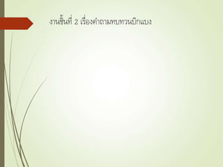 งานชิ้นที่ 2 เรื่องคาถามทบทวนบิกแบง
 