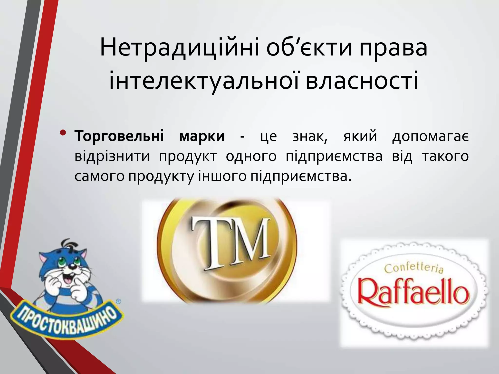 Нетрадиційні об’єкти права
інтелектуальної власності
• Торговельні марки - це знак, який допомагає
відрізнити продукт одного підприємства від такого
самого продукту іншого підприємства.
 