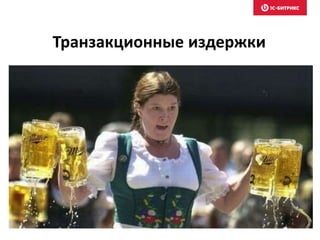 Транзакционные издержки
 