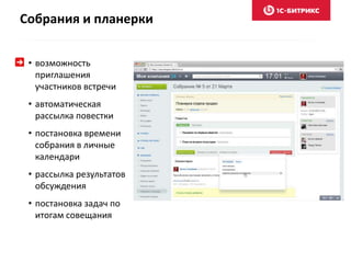 Собрания и планерки
• возможность
приглашения
участников встречи
• автоматическая
рассылка повестки
• постановка времени
собрания в личные
календари
• рассылка результатов
обсуждения
• постановка задач по
итогам совещания
 