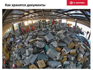 Как хранятся документы
 