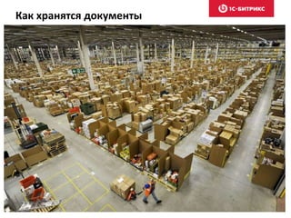 Как хранятся документы
 