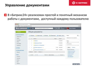 В «Битрикс24» реализован простой и понятный механизм
работы с документами, доступный каждому пользователю
Управление документами
 