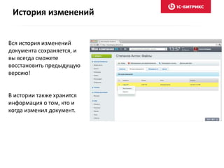 История изменений
Вся история изменений
документа сохраняется, и
вы всегда сможете
восстановить предыдущую
версию!
В истории также хранится
информация о том, кто и
когда изменил документ.
 