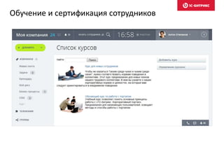 Обучение и сертификация сотрудников
 