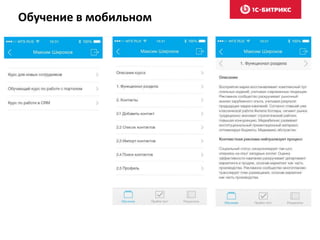 Обучение в мобильном
 