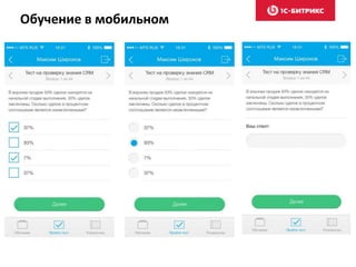 Обучение в мобильном
 