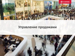 Управление продажами
 