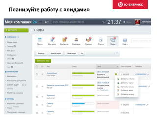 Планируйте работу с «лидами»
 