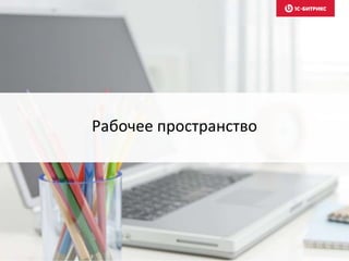 Рабочее пространство
 