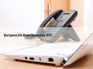 Битрикс24.Виртуальная АТС
 