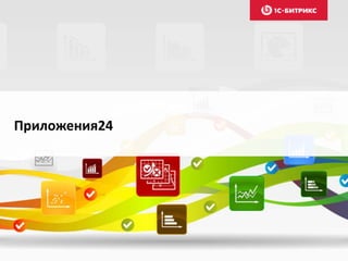Приложения24
 