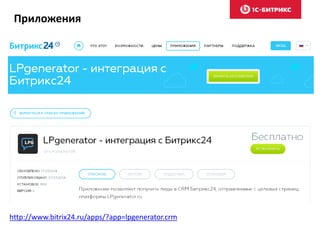 Приложения
http://www.bitrix24.ru/apps/?app=lpgenerator.crm
 