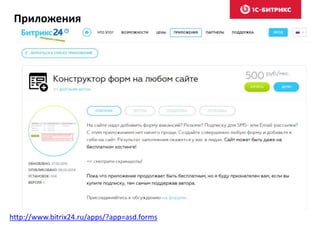 Приложения
http://www.bitrix24.ru/apps/?app=asd.forms
 
