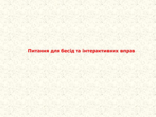 Питання для бесід та інтерактивних вправ
 