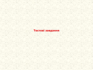Тестові завдання
 