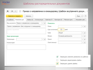 Шаблоны распорядительных документов
 