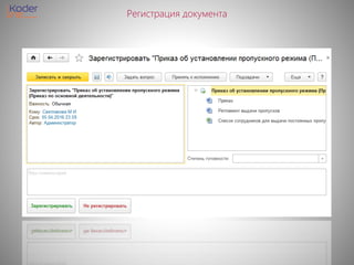 Регистрация документа
 