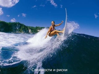 Сложности и риски
 