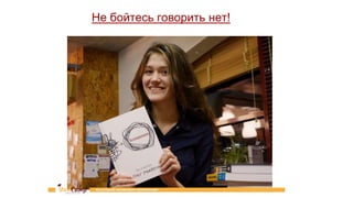 Не бойтесь говорить нет!
 